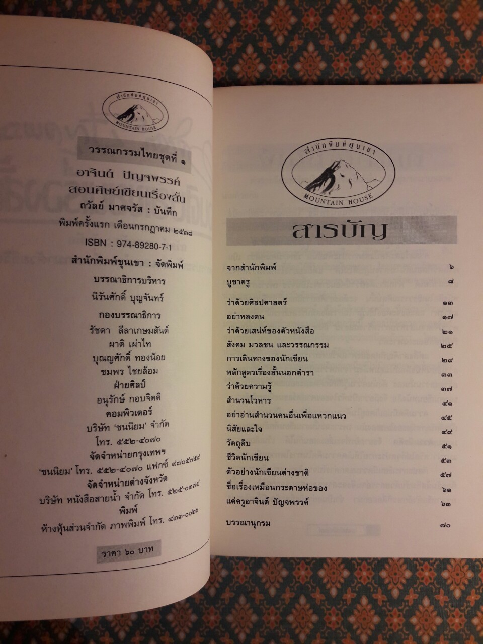 อาจินต์ ปัญจพรรค์ สอนศิษย์เขียนเรื่องสั้น