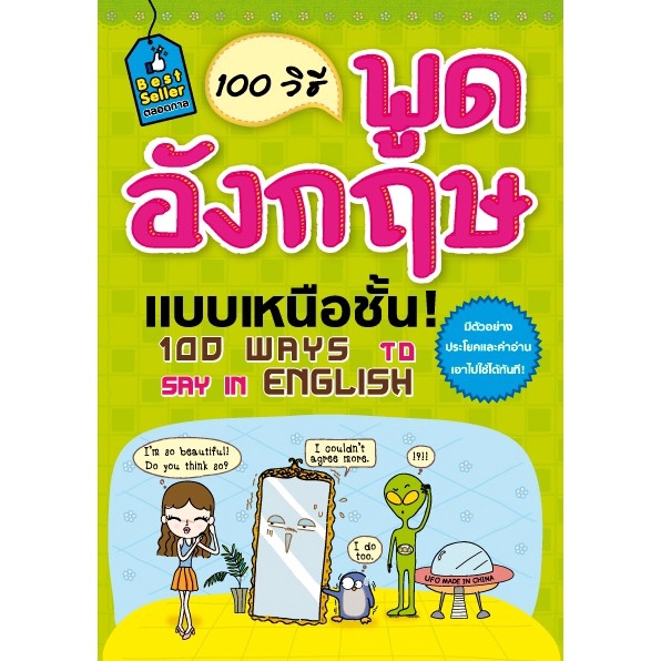 Expernet หนังสือ 100 วิธีพูดอังกฤษแบบเหนือชั้น