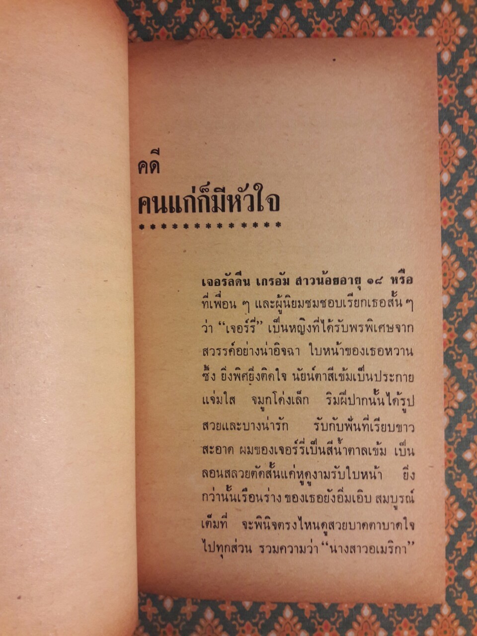 พิศวาสอาชญา