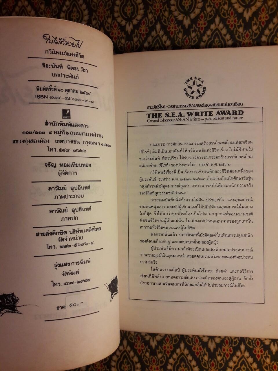 ใบไม้ที่หายไป “หนังสือรางวัลซีไรต์, หนังสือดี 100 เล่ม ที่เด็กและเยาวชนไทยควรอ่าน, 100 หนังสือดี 14 ตุลา”