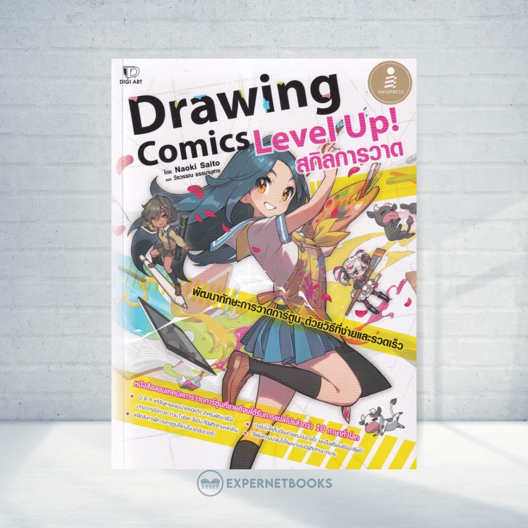 Expernet หนังสือ Drawing Comics Level Up! สกิลการวาด #IDC