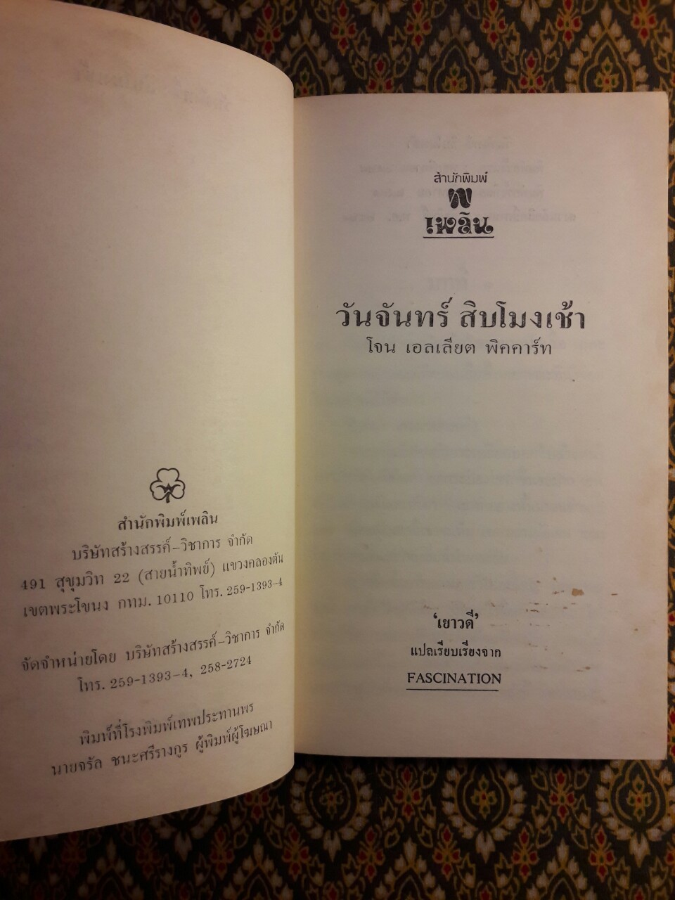 วันจันทร์สิบโมงเช้า Fascination
