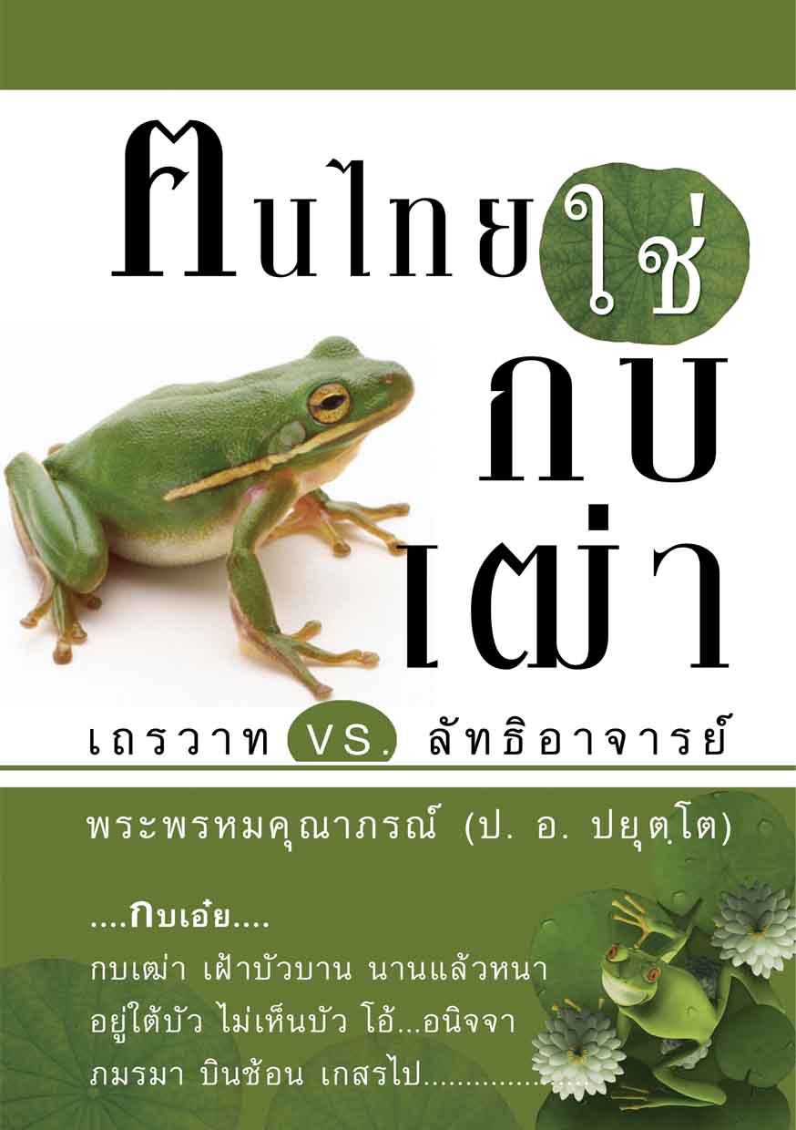 หนังสือ ฅนไทยใช่กบเฒ่า (พระพรหมคุณาภรณ์ ป.อ. ปยุตฺโต)