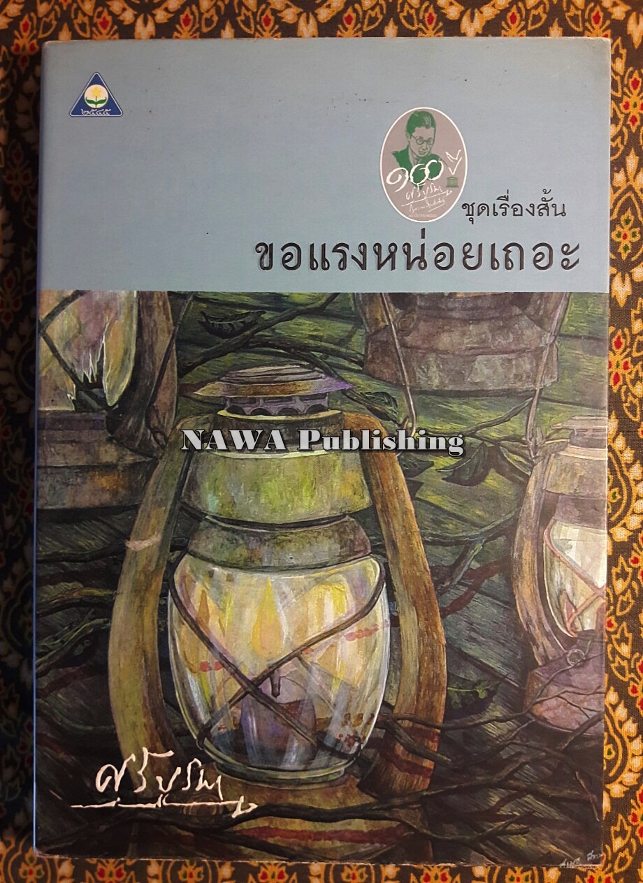 ขอแรงหน่อยเถอะ