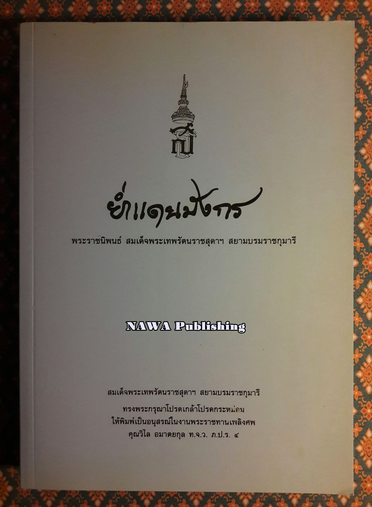 ย่ำแดนมังกร