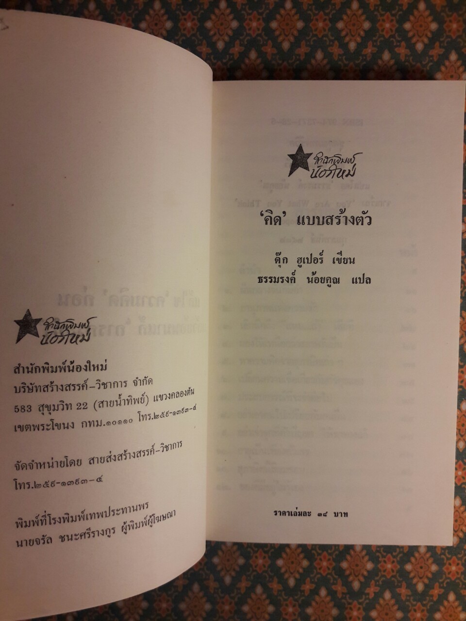 คิดแบบสร้างตัว