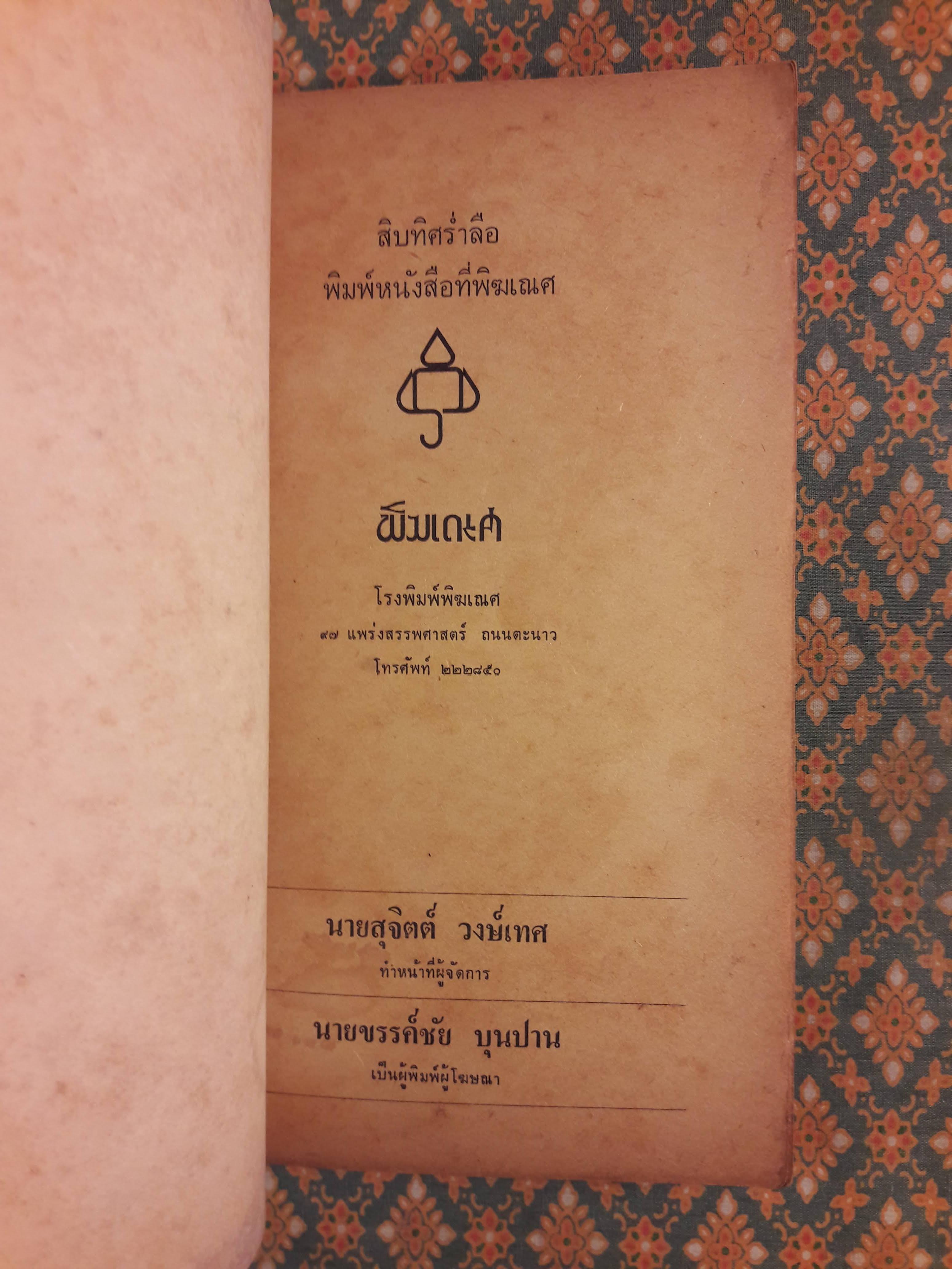 ใบลานหลังธรรมาสน์