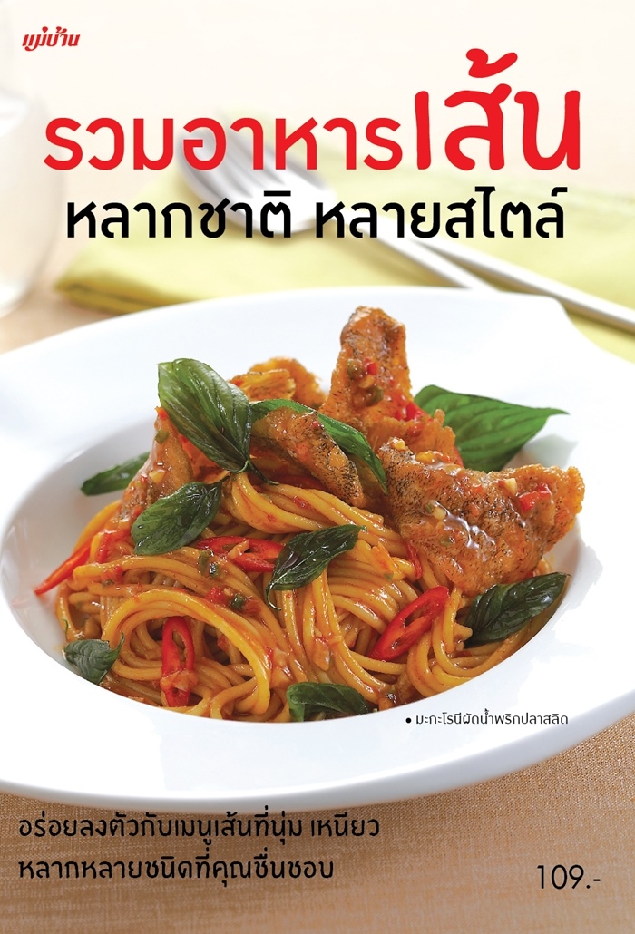 รวมอาหารเส้น หลากชาติ หลายสไตล์