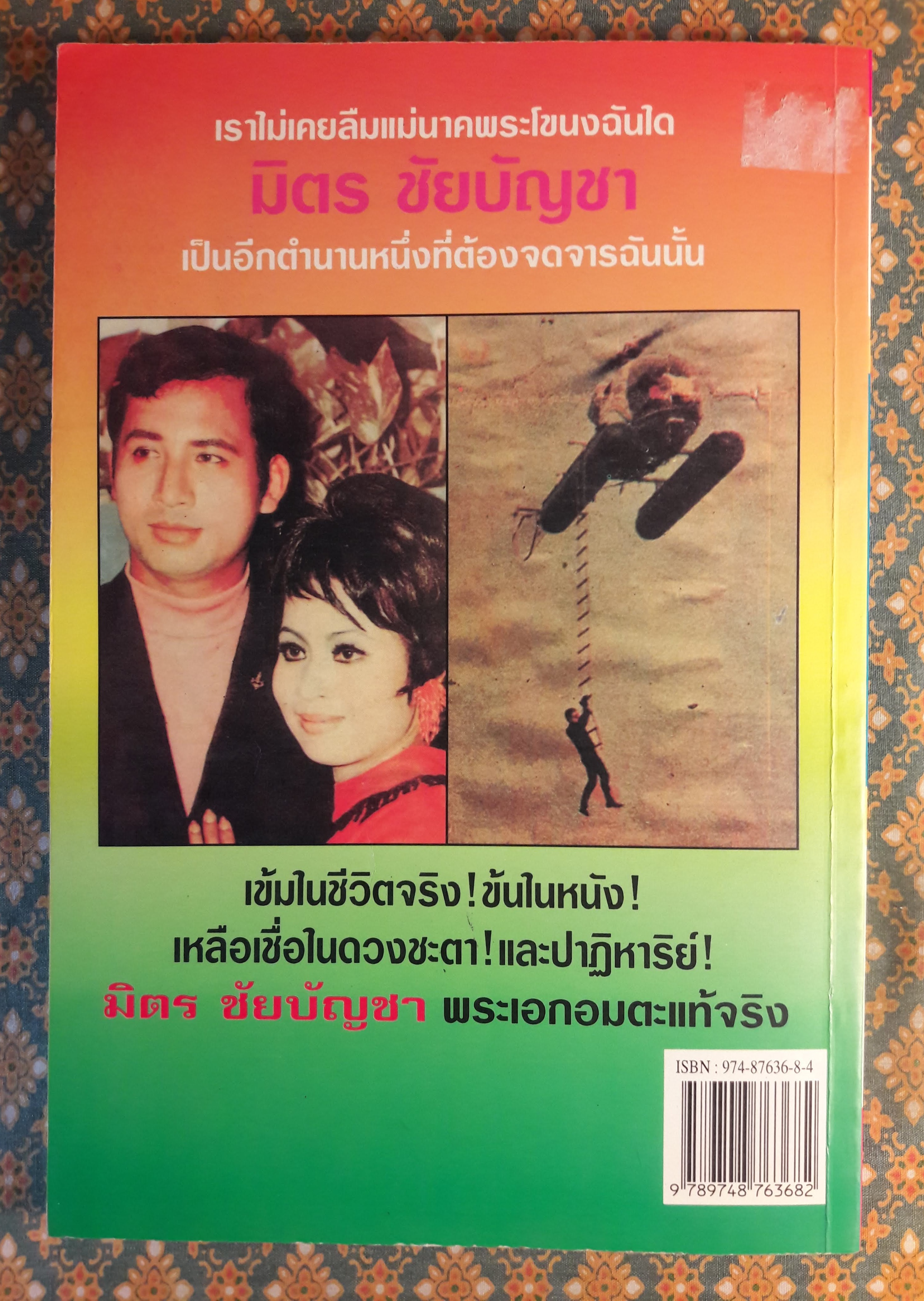 ตำนานพระเอกดาราทอง มิตร ชัยบัญชา