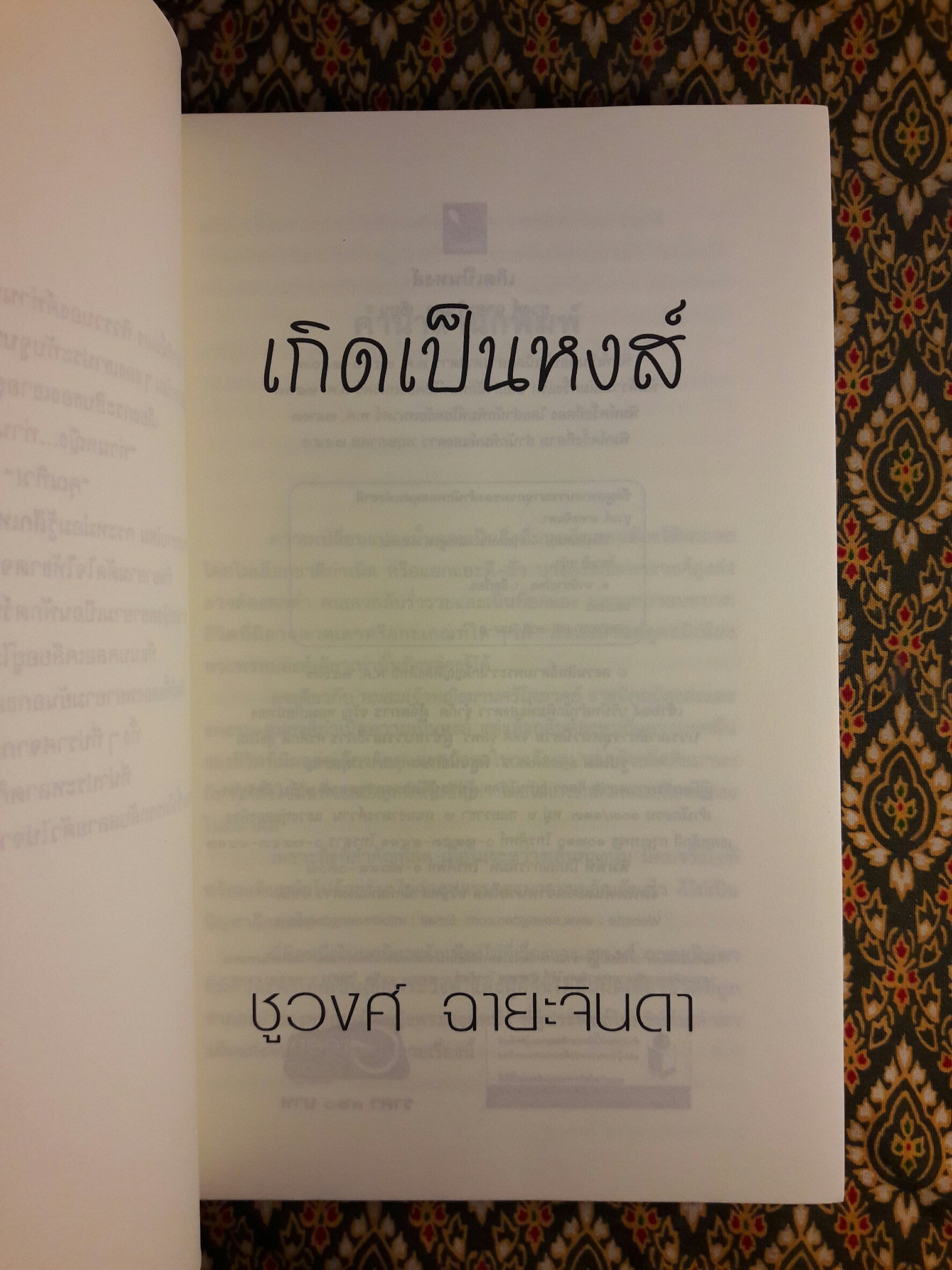 เกิดเป็นหงส์