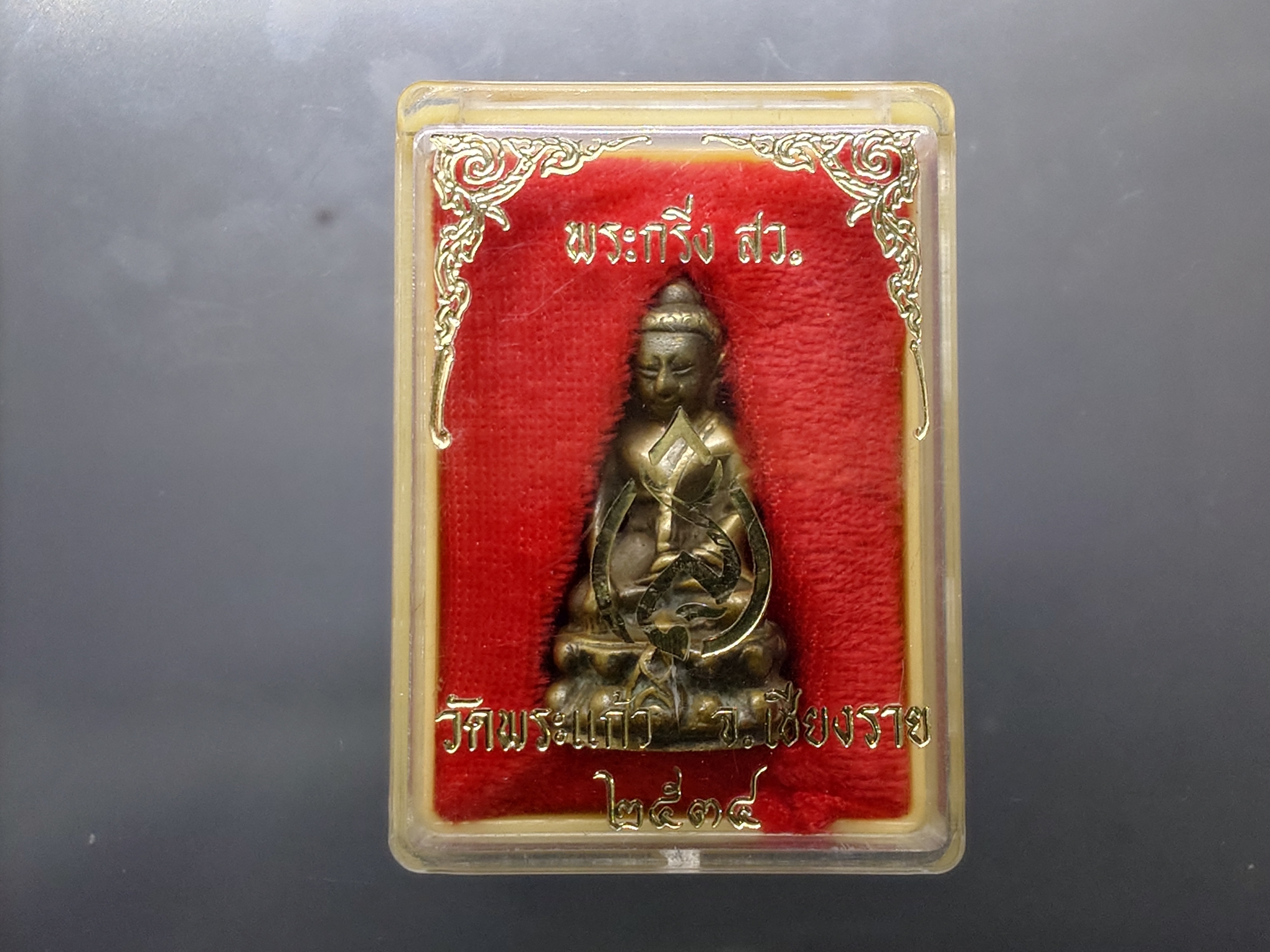 พระกริ่ง สว. สมเด็จย่า เนื้อสัมฤทธิ์ ขนาดสูง 3.5 ซ.ม.ในหลวงเสด็จเททอง วัดพระแก้ว จ.เชียงราย ปี2534 พร้อมตลับเดิม