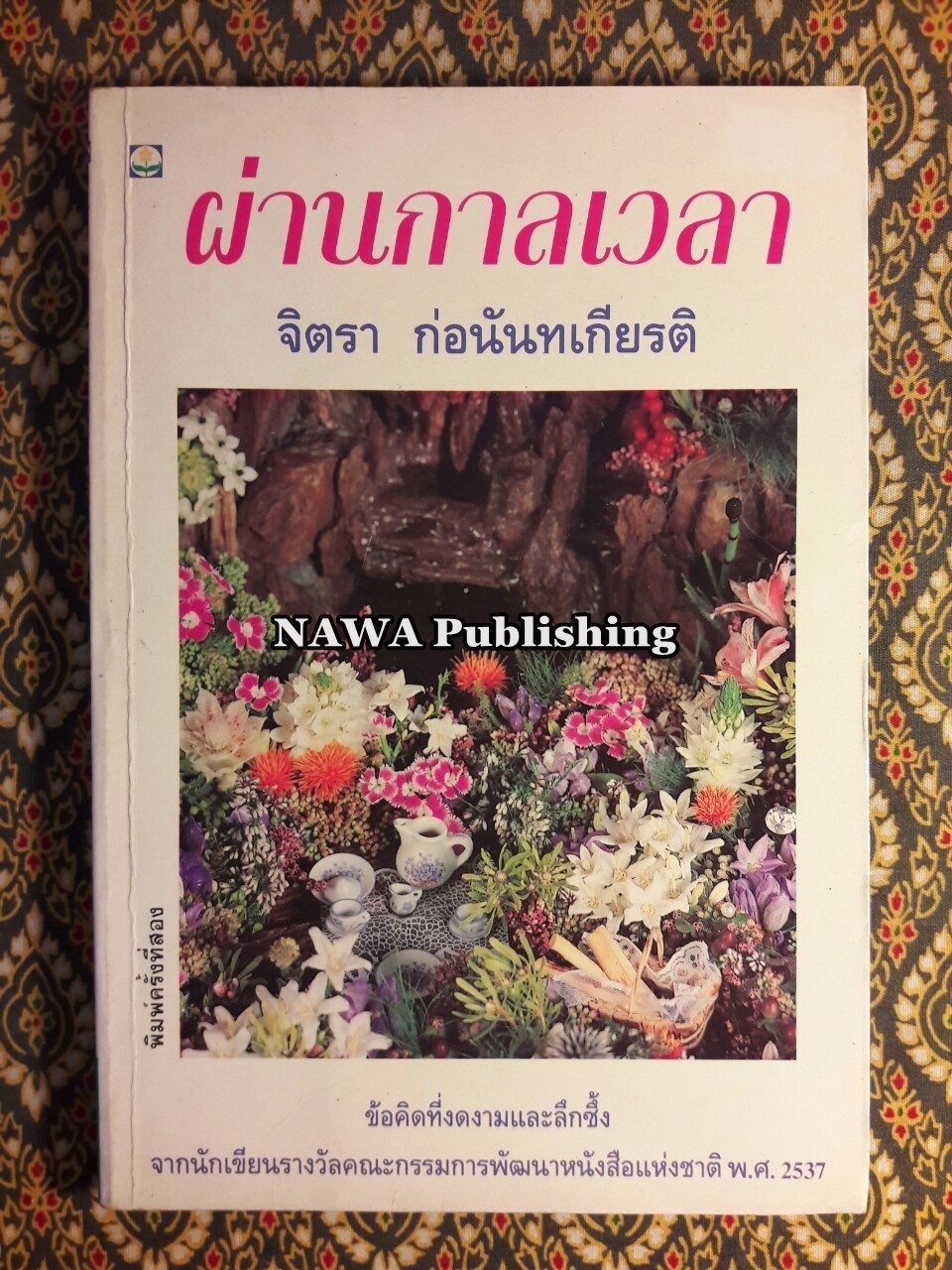 ผ่านกาลเวลา