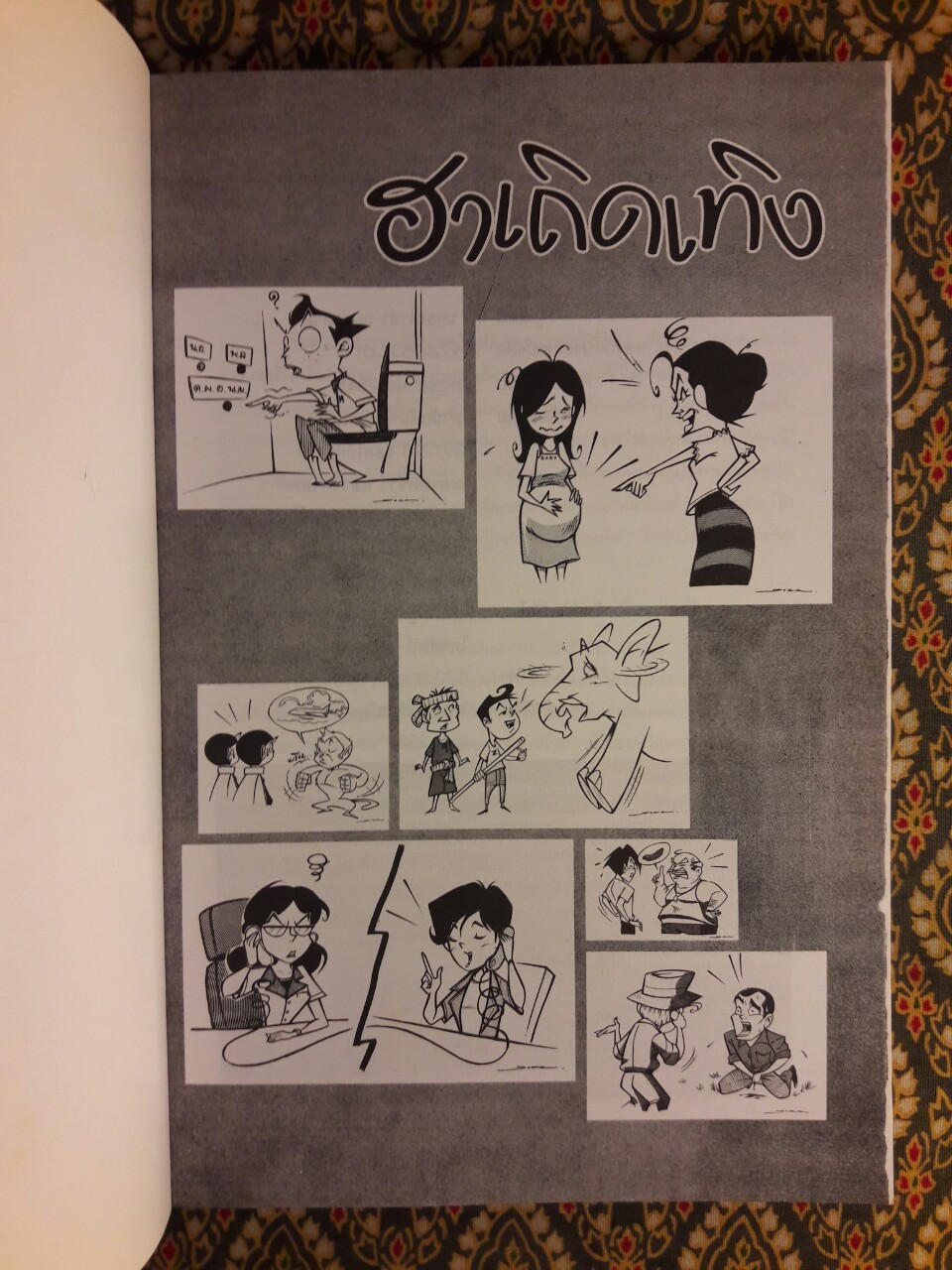 ฮาเถิดเทิง