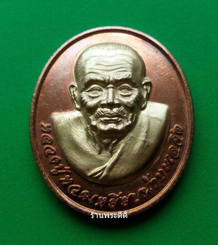เหรียญโหงวเฮ้ง วาสนาดี มีเงินล้นหลาม หลวงปู่ทวด วัดช้างให้
