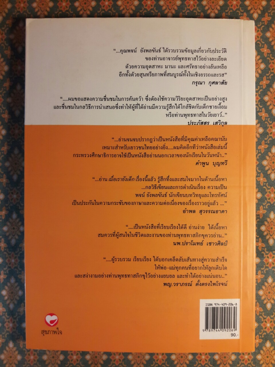 เมื่อเรายังเด็ก