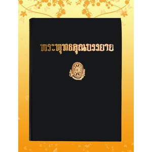 ธรรมโฆษณ์ พระพุทธคุณบรรยาย