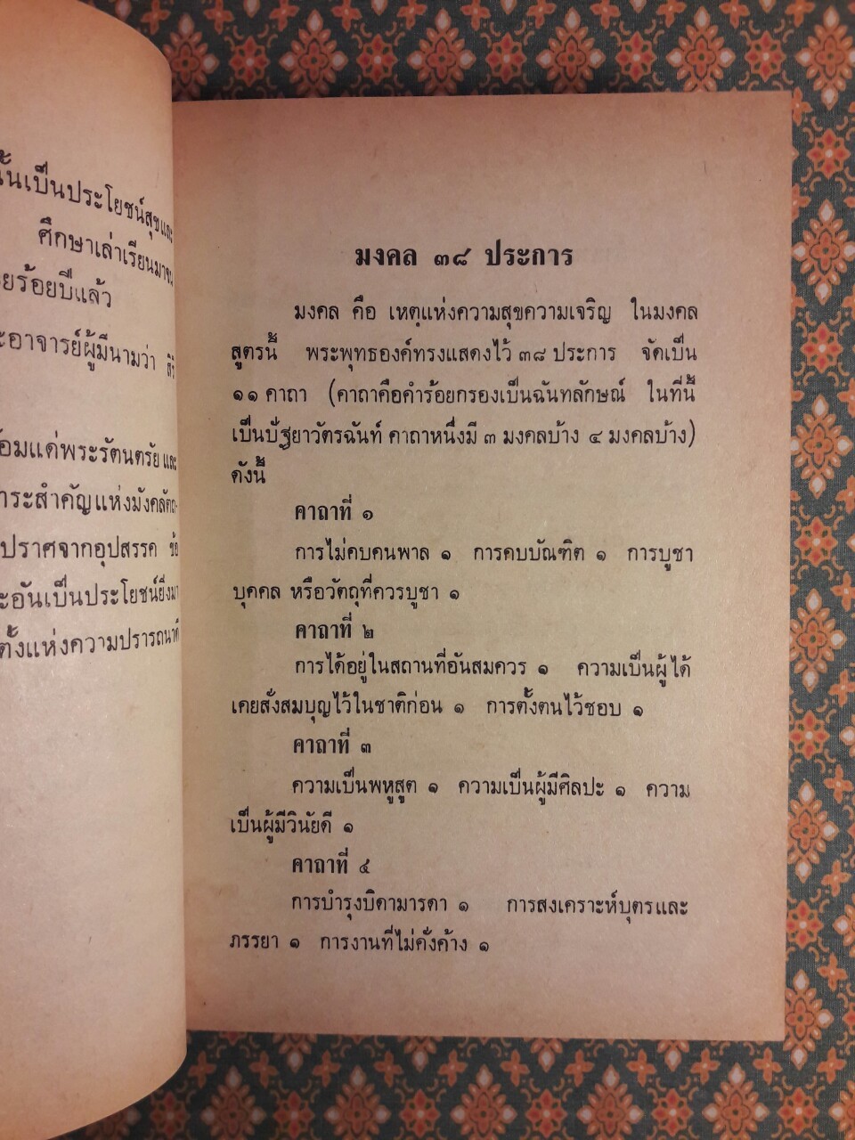 สาระสำคัญแห่งมงคล 38 (เล่ม 1-2)