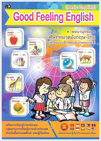 Good Feeling English - คละปก