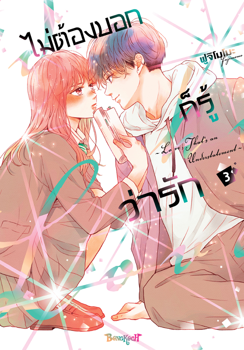 หนังสือการ์ตูนเรื่อง ไม่ต้องบอกก็รู้ว่ารัก เล่ม 3