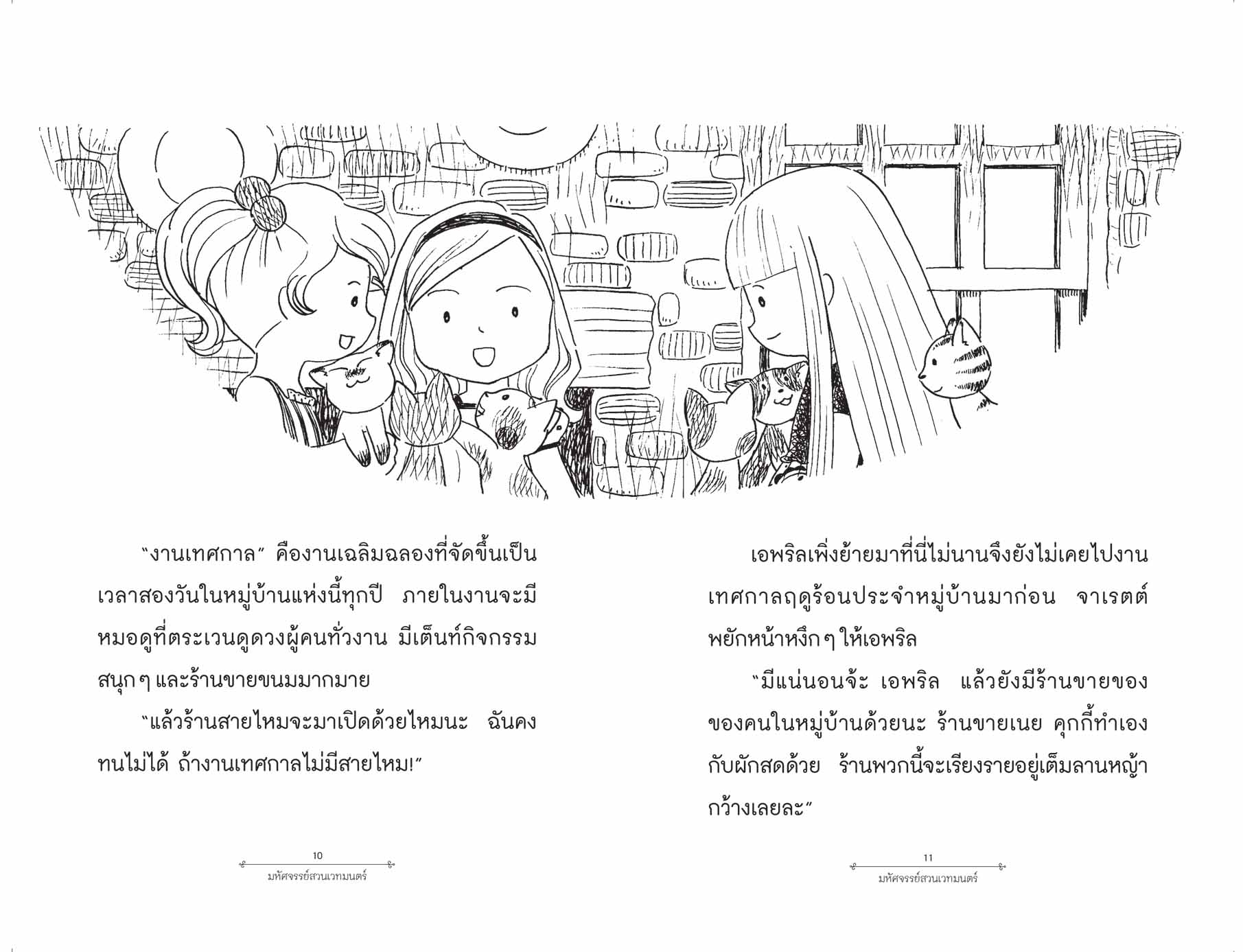 NANMEEBOOKS หนังสือ มหัศจรรย์สวนเวทมนตร์ เล่ม 4 ตอน ทัสซีมัสซีกับร้านสามแม่มดน้อย เด็ก
