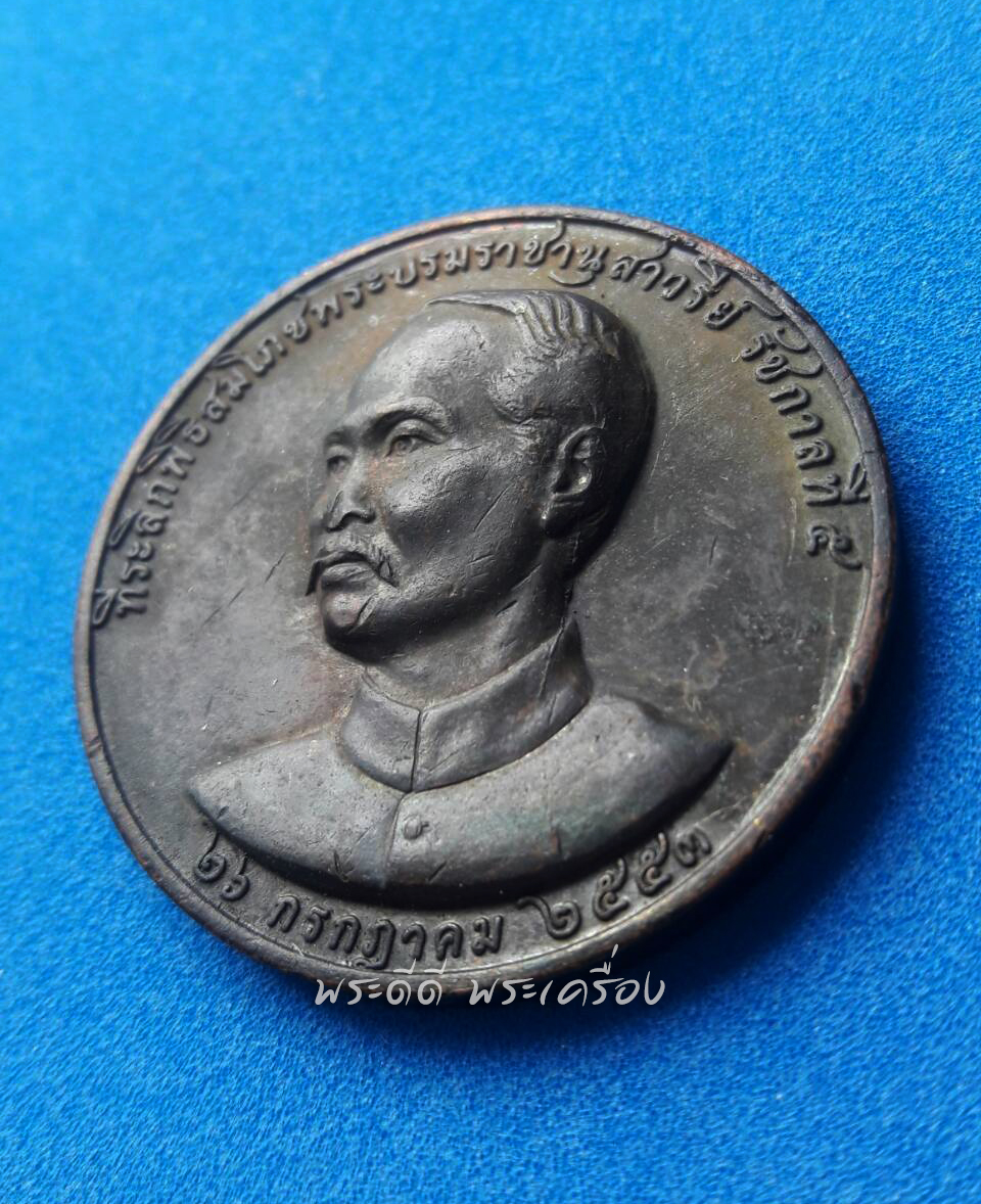 เหรียญรัชกาลที่ 5 เสด็จประพาสหัวเมืองพัทลุง รศ.108 เทศบาลเมืองพัทลุง สร้าง ผิวหิ้งเดิมๆ