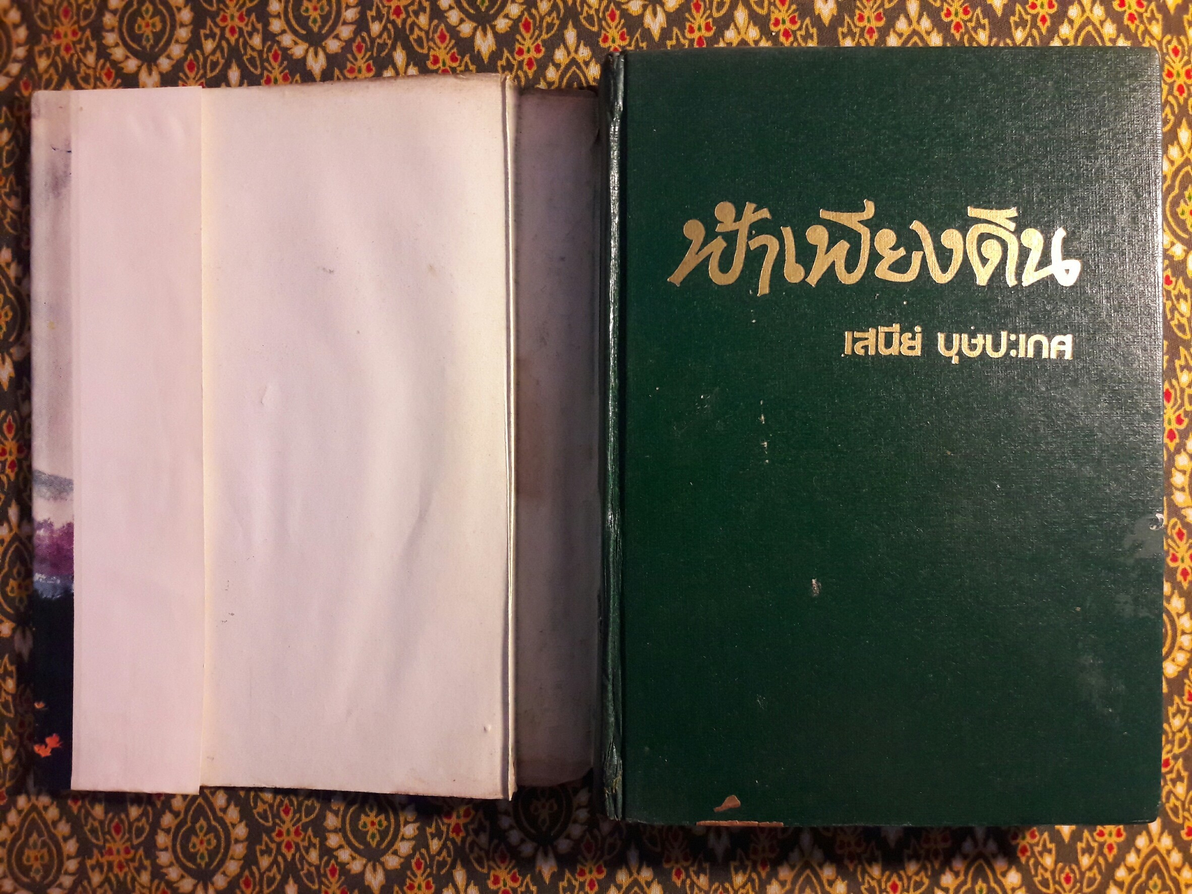 ฟ้าเพียงดิน (2 เล่มจบ) “หนังสือเช่า”