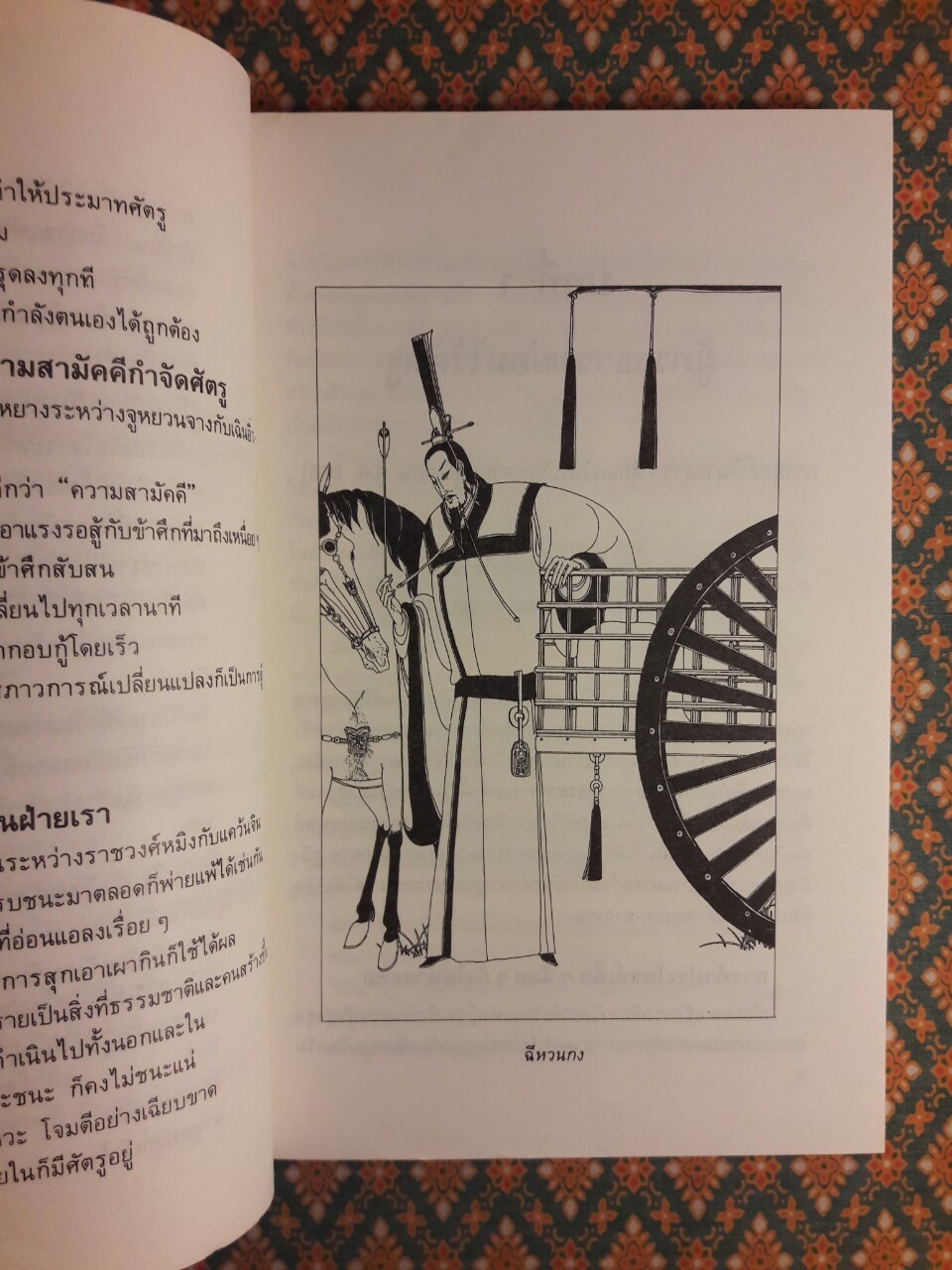 พิชัยยุทธพิชิตศึก บทเรียนสำหรับนักบริหาร