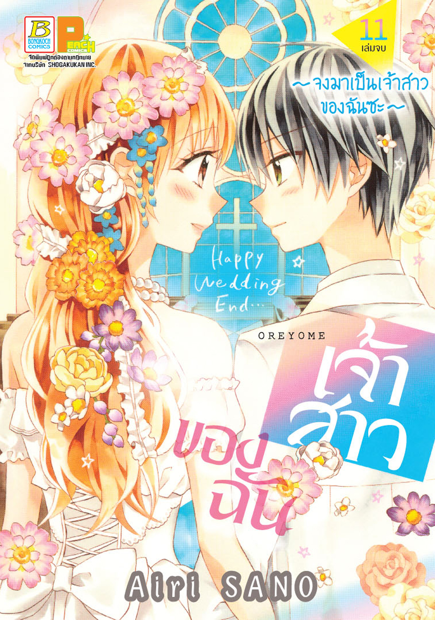 เจ้าสาวของฉัน ~จงมาเป็นเจ้าสาวของฉันซะ~ เล่ม 11 (เล่มจบ)