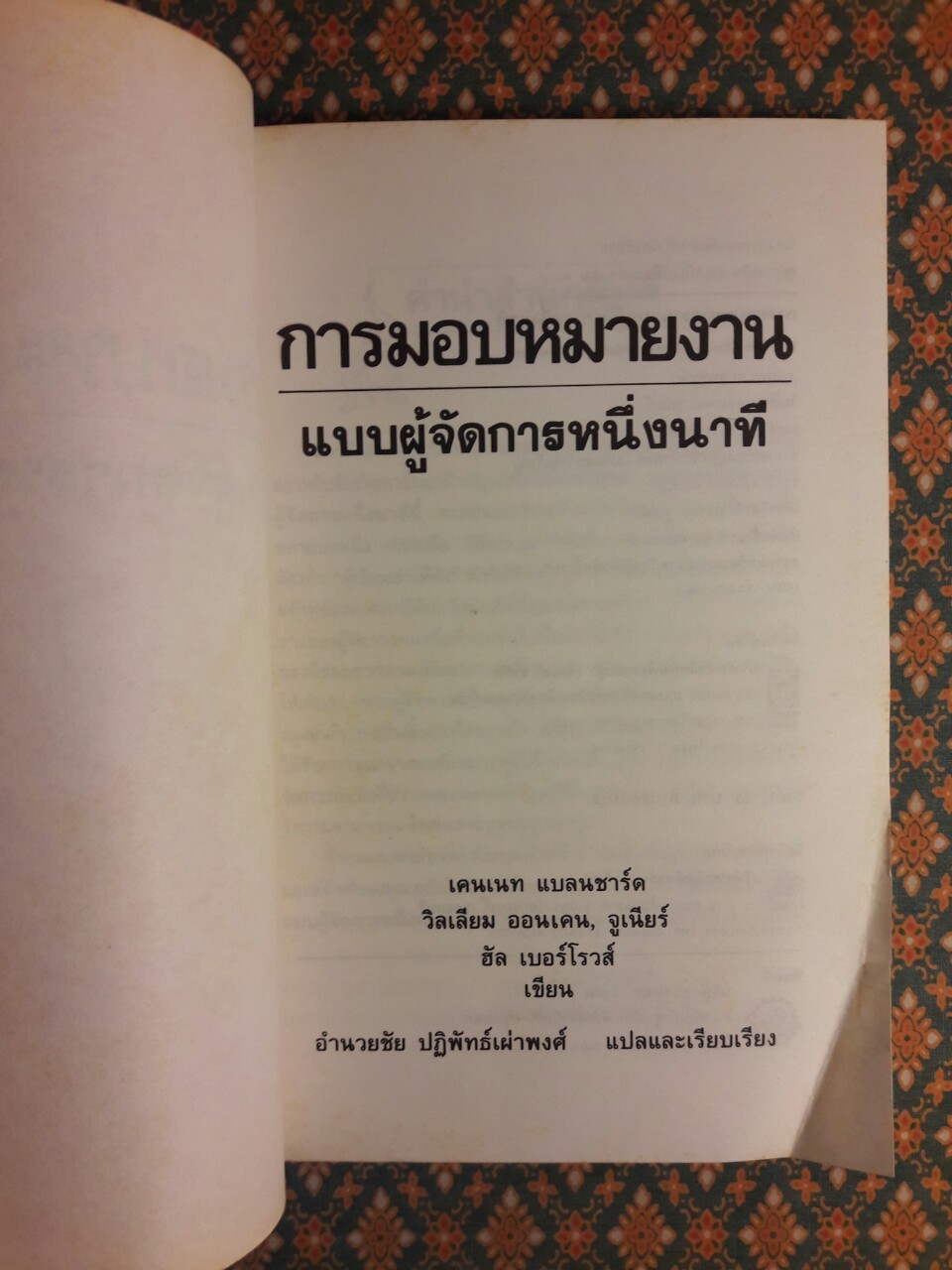 การมอบหมายงานแบบผู้จัดการหนึ่งนาที