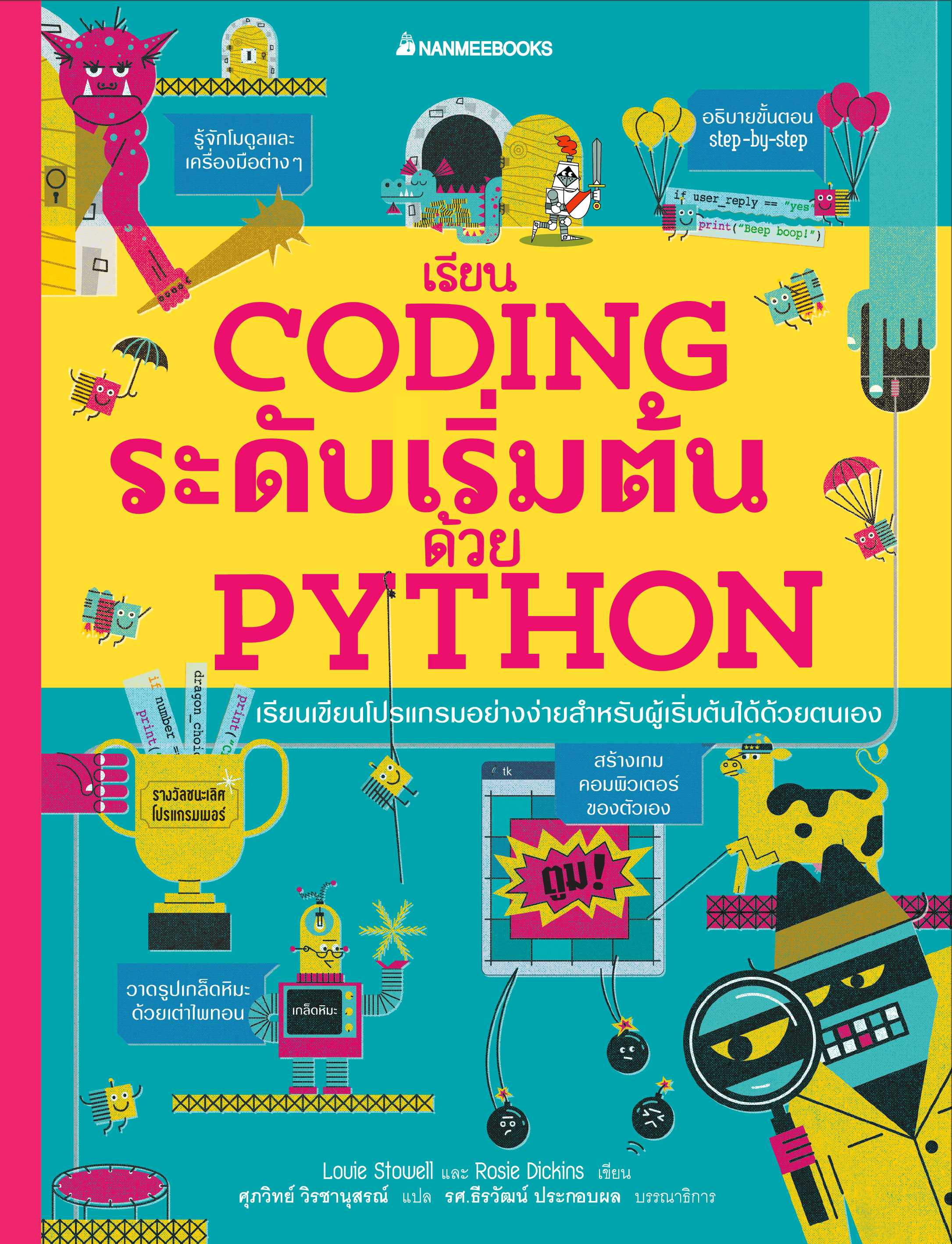 NANMEEBOOKS หนังสือ เรียน Coding ระดับเริ่มต้นด้วย Python เขียนโปรแกรม : เสริมความรู้เยาวชน สารานุกรม