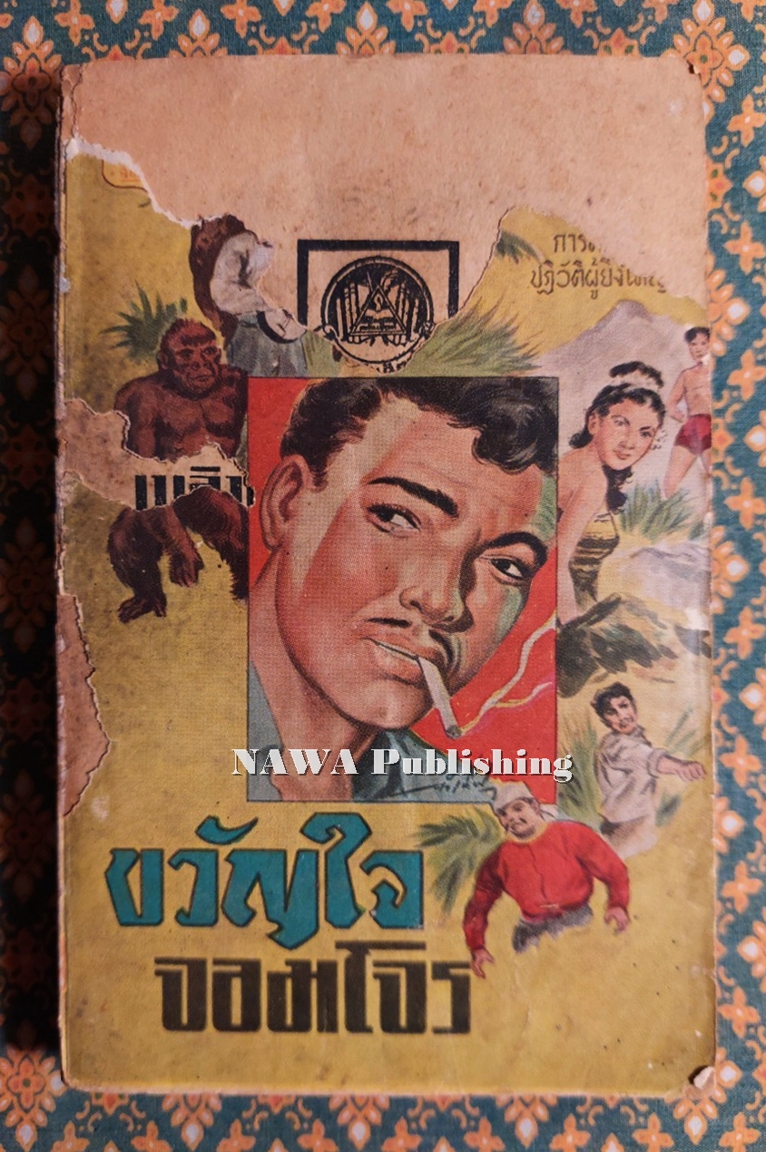 ขวัญใจจอมโจร (เล่ม 2)