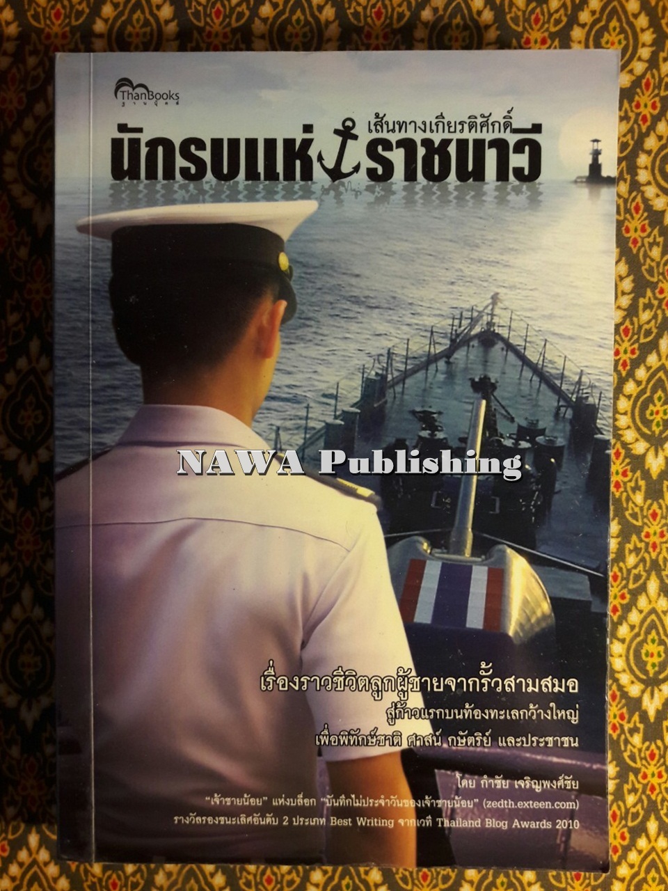 เส้นทางเกียรติศักดิ์ นักรบแห่งราชนาวี