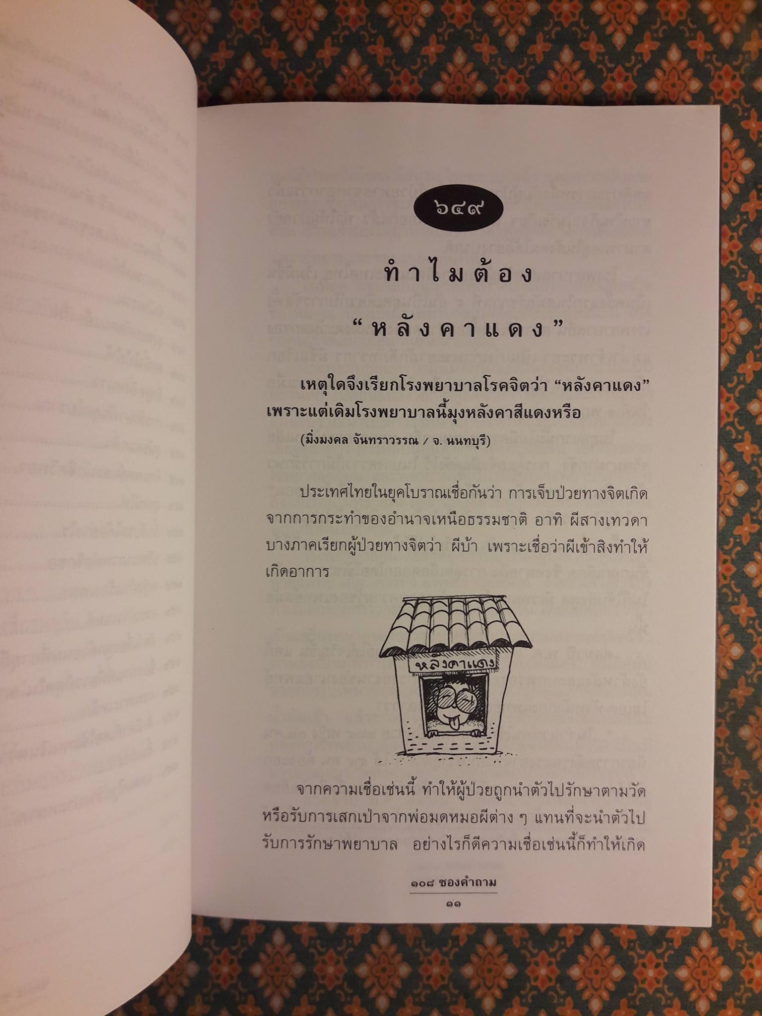 108 ซองคำถาม เล่ม 7