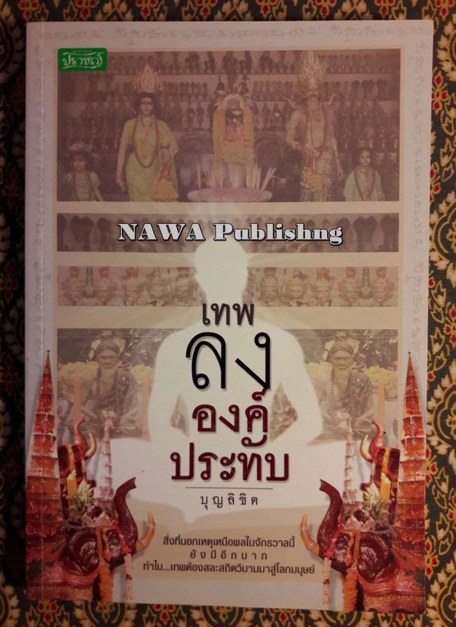 เทพลงองค์ประทับ