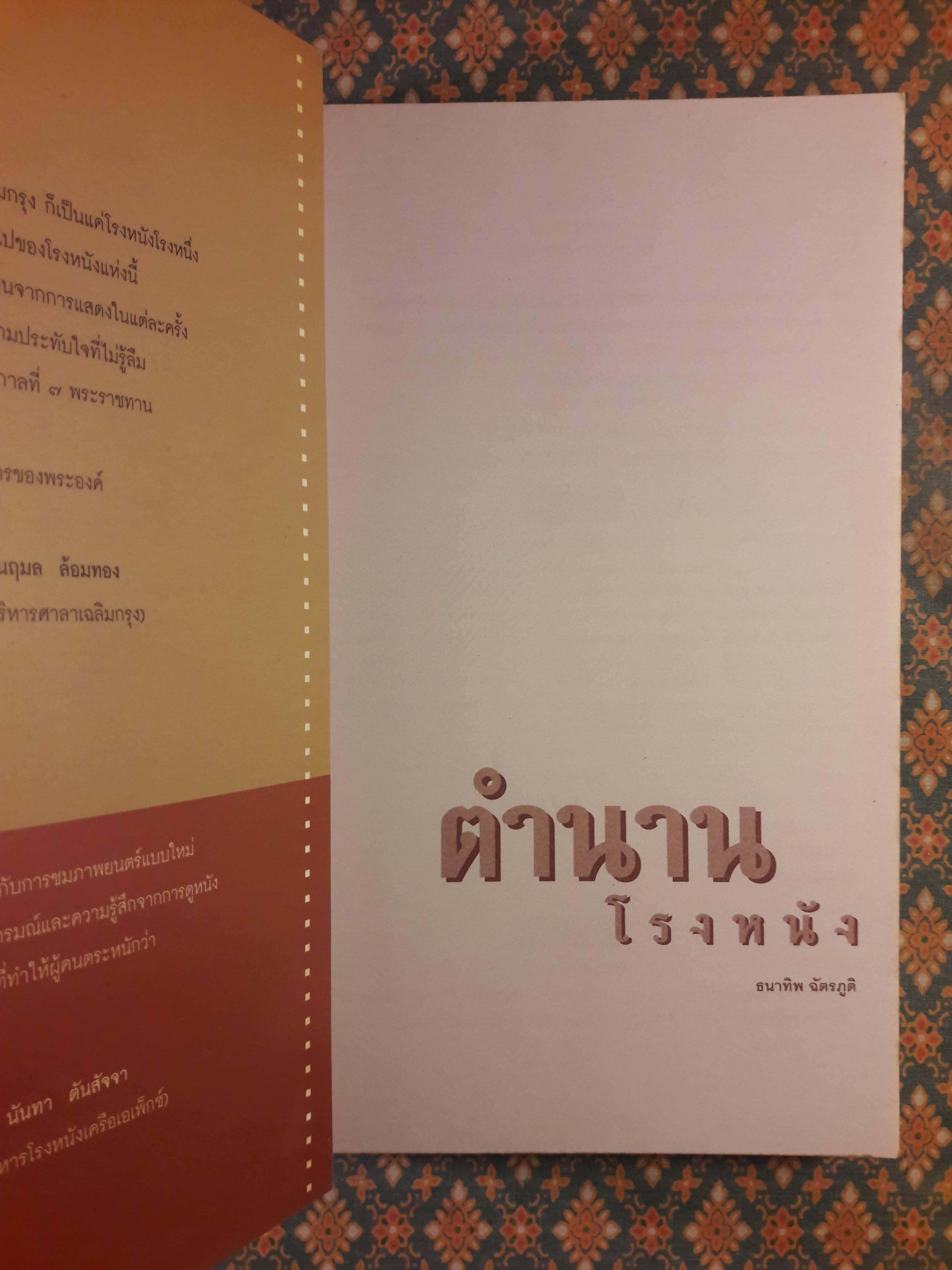 ตำนานโรงหนัง