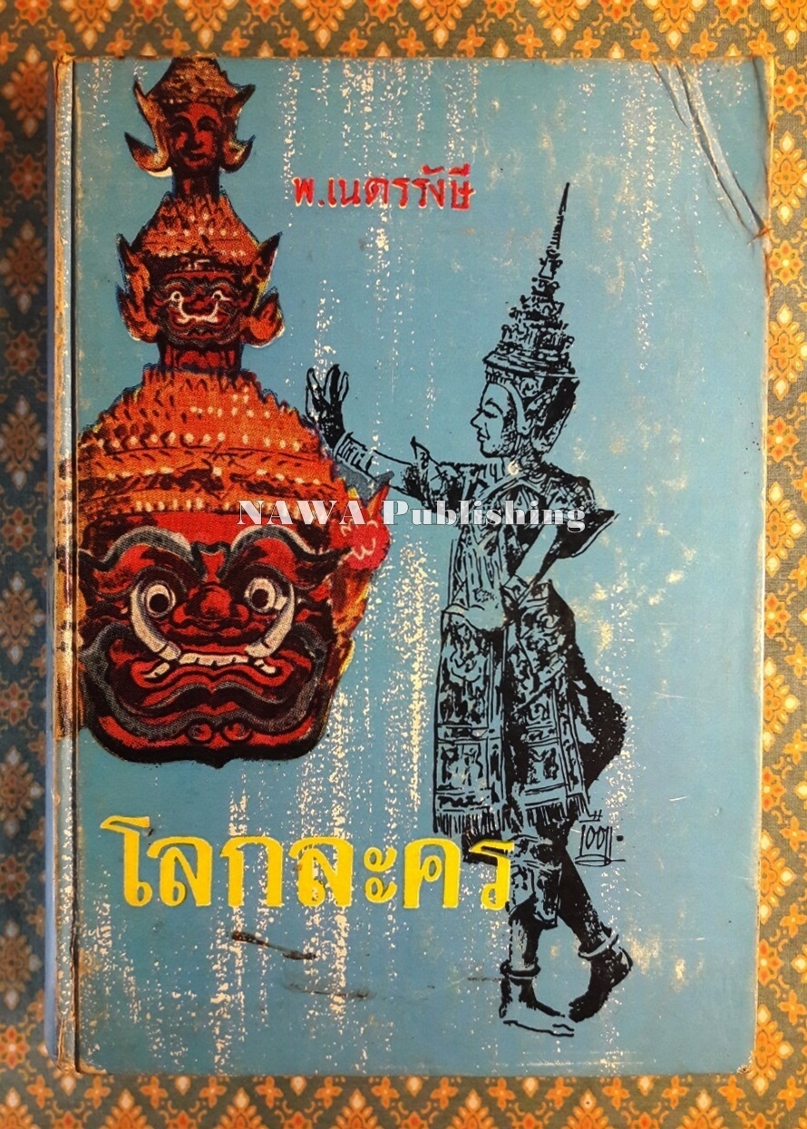 โลกละคร