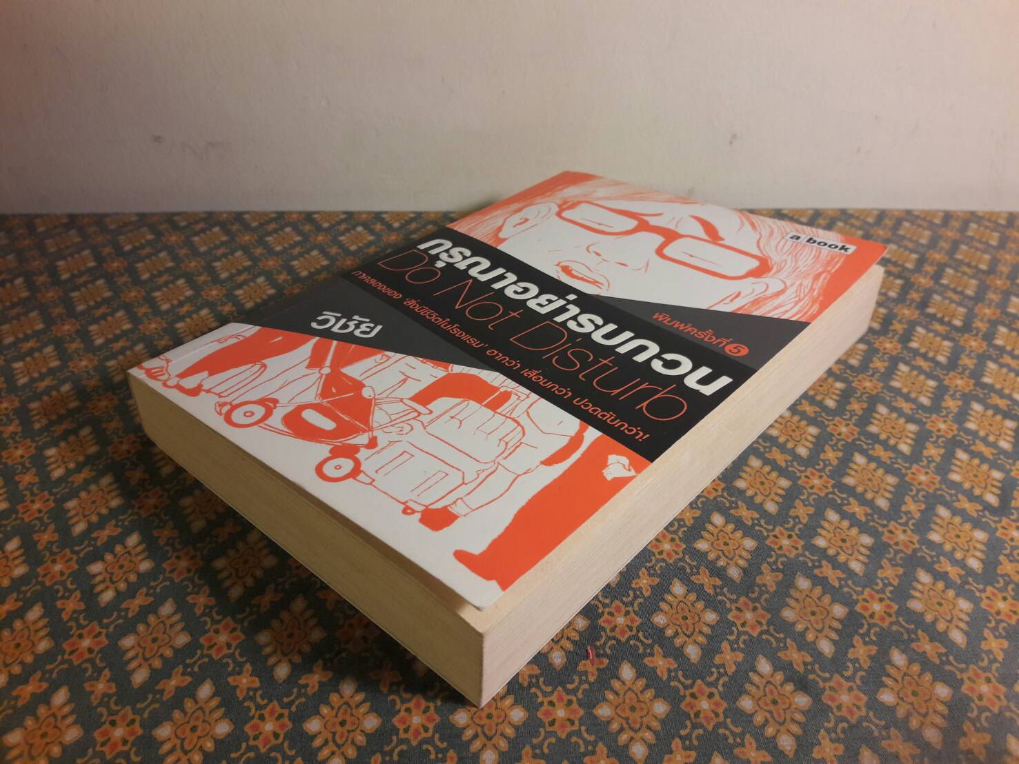 กรุณาอย่ารบกวน Do Not Disturb