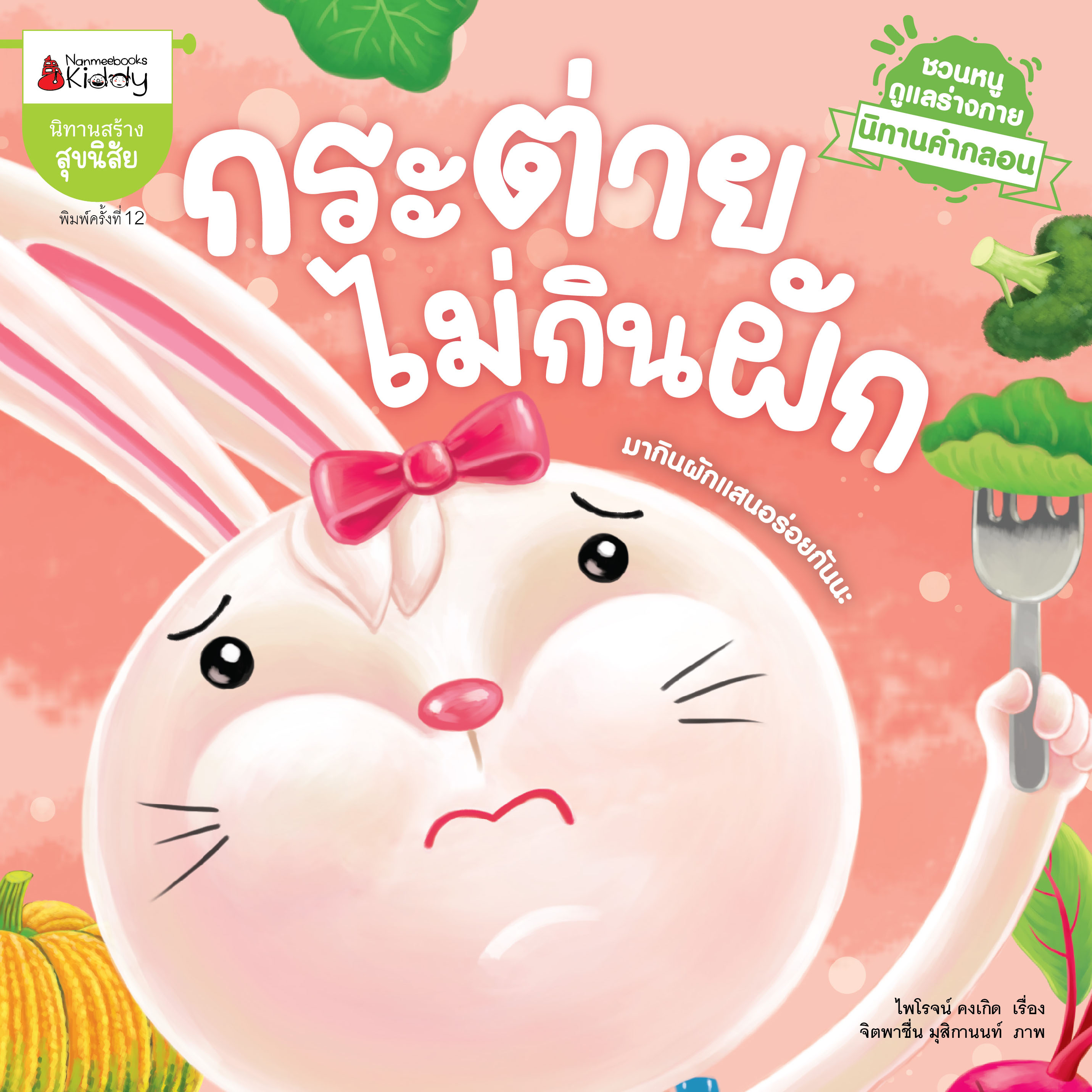 NANMEEBOOKS หนังสือ กระต่ายไม่กินผัก : ชุด นิทานคำกลอนชวนหนูดูแลร่างกาย