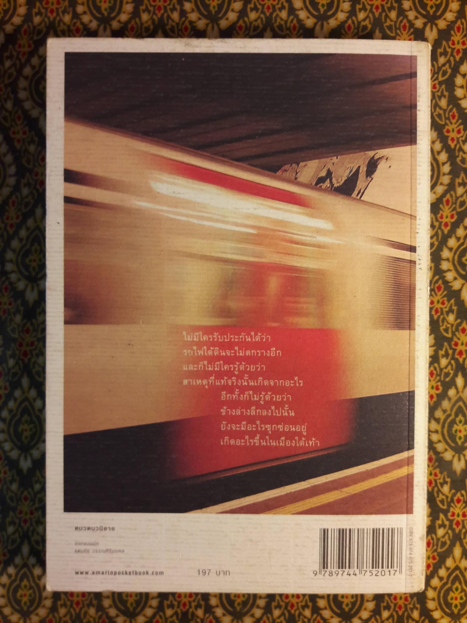 เมืองใต้เท้า Mission Underground “นวนิยายเข้ารอบสุดท้ายรางวัลนายอินทร์อวอร์ด ประจำปี 2549”