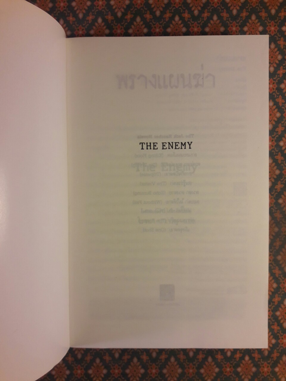 พรางแผนฆ่า The Enemy