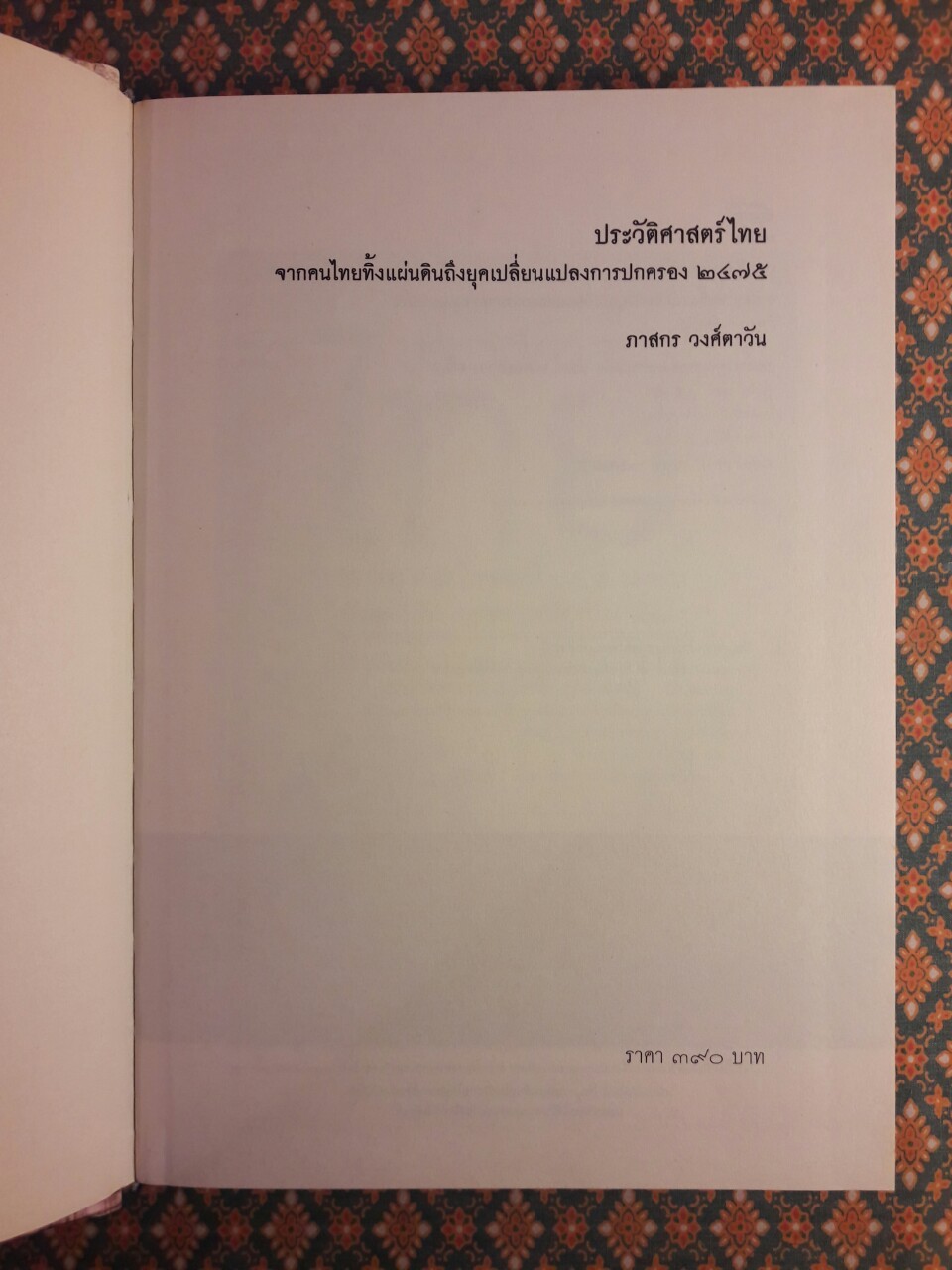 ประวัติศาสตร์ไทย จากคนไทยทิ้งแผ่นดินถึงยุคเปลี่ยนแปลงการปกครอง 2475