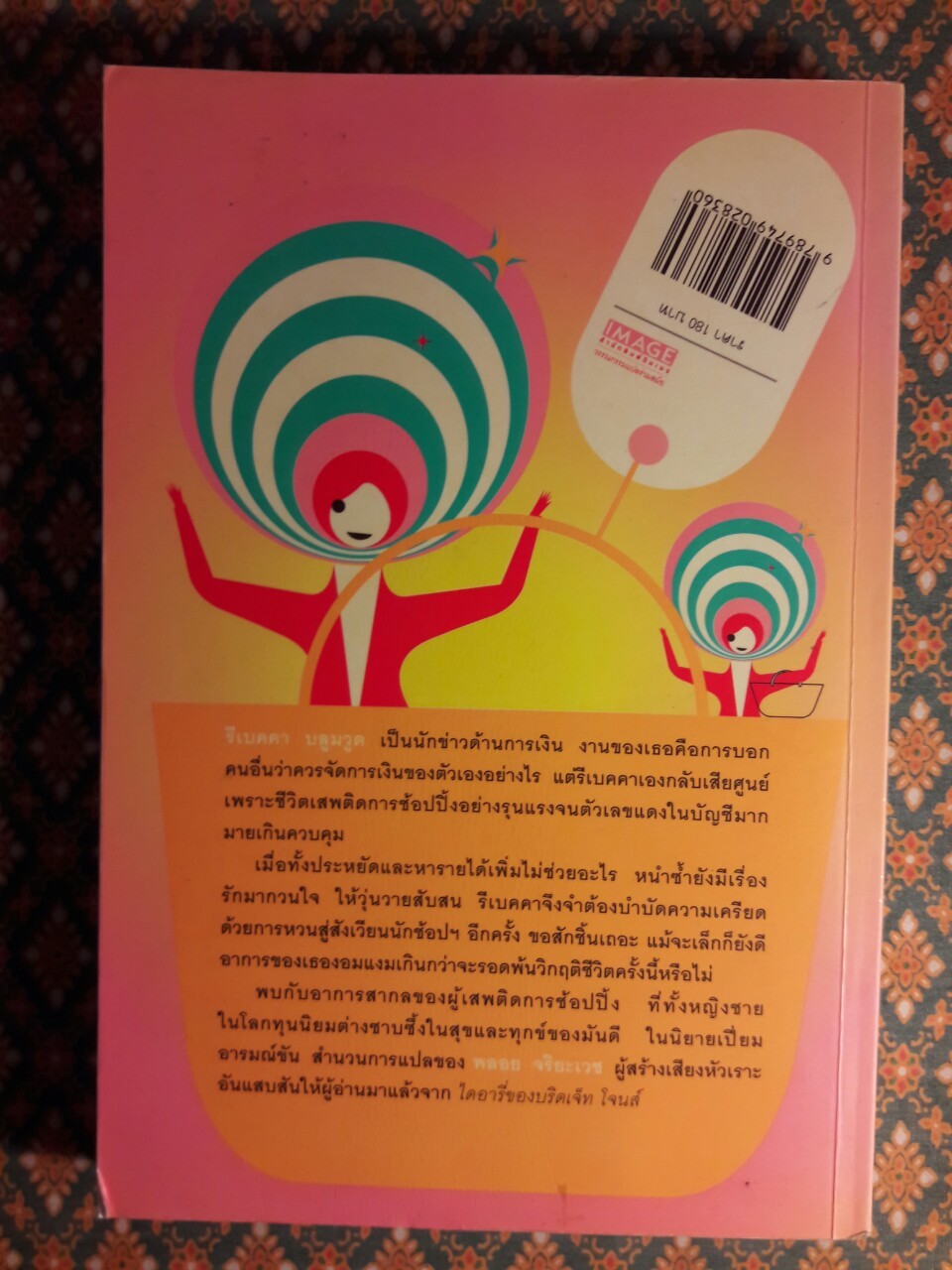 คำสารภาพของสาวนักช้อปฯ