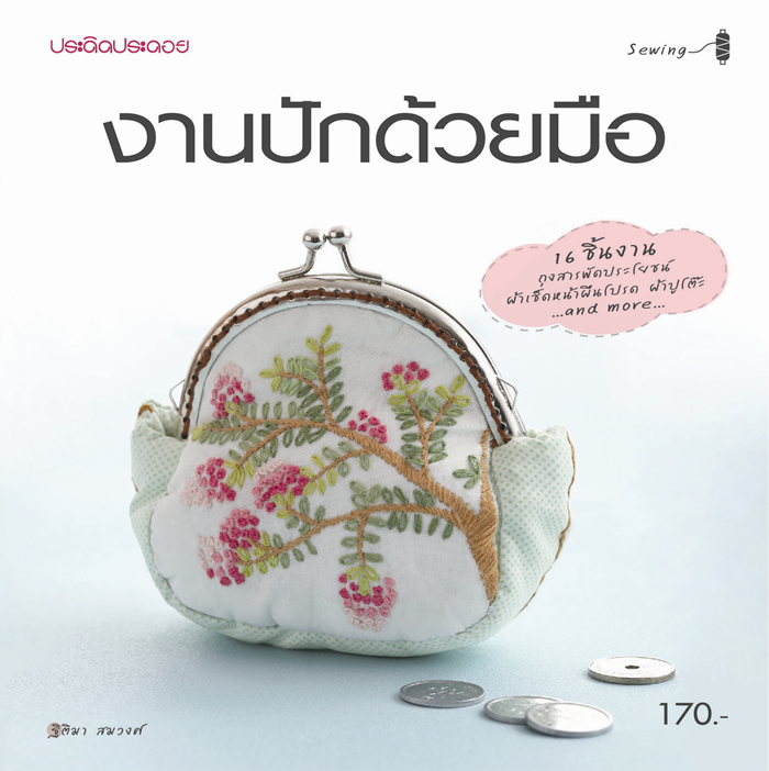 งานปักด้วยมือ