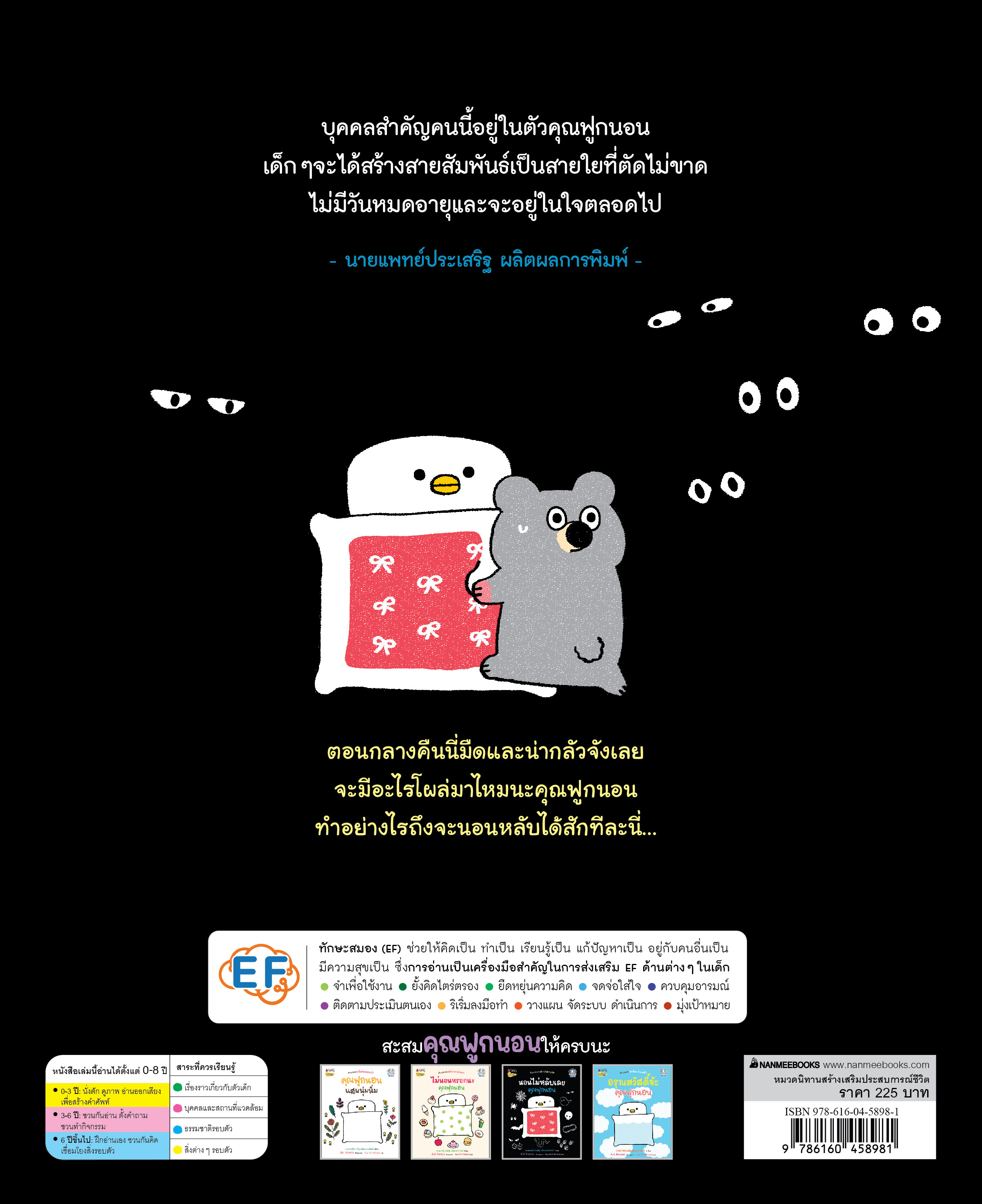 NANMEEBOOKS หนังสือ นอนไม่หลับเลยคุณฟูกนอน (ปกแข็ง) : ชุด คุณฟูกนอน นิทาน EF