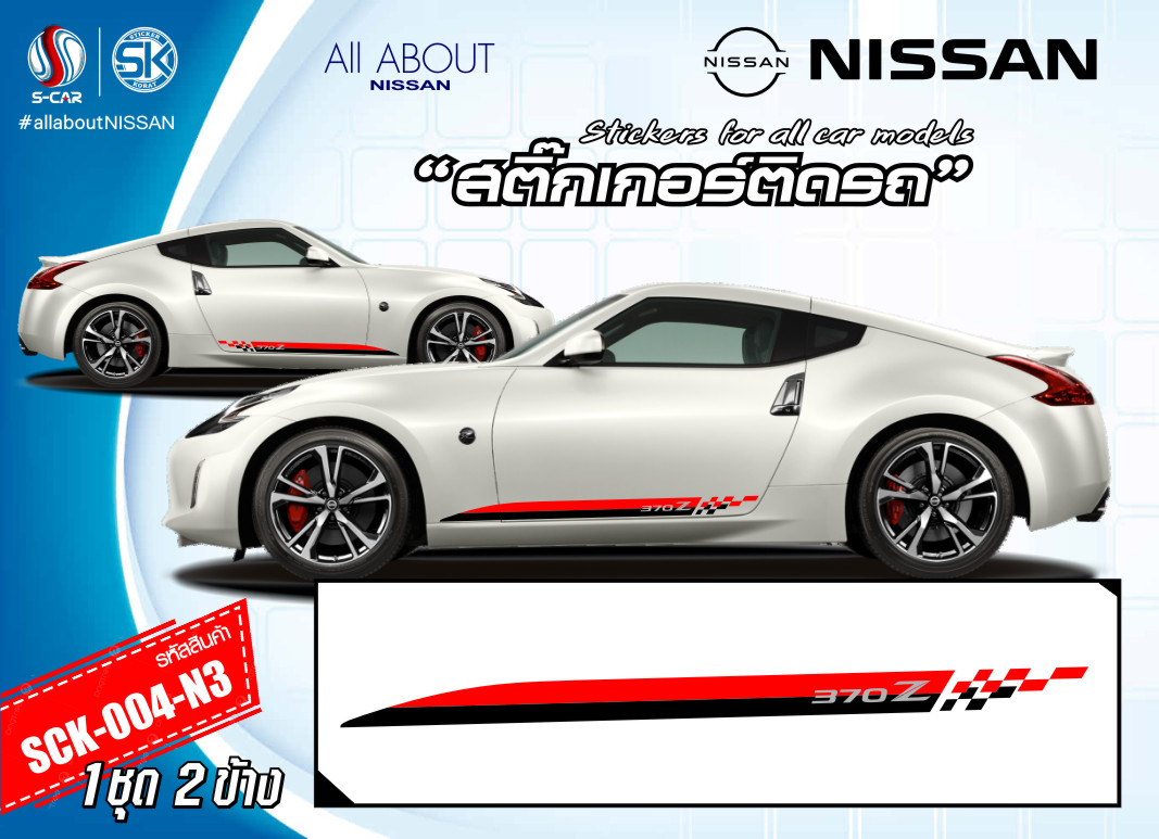 สติ๊กเกอร์ติดรถ NISSAN 370Z ลายแถบข้างรถ ดำ-แดง