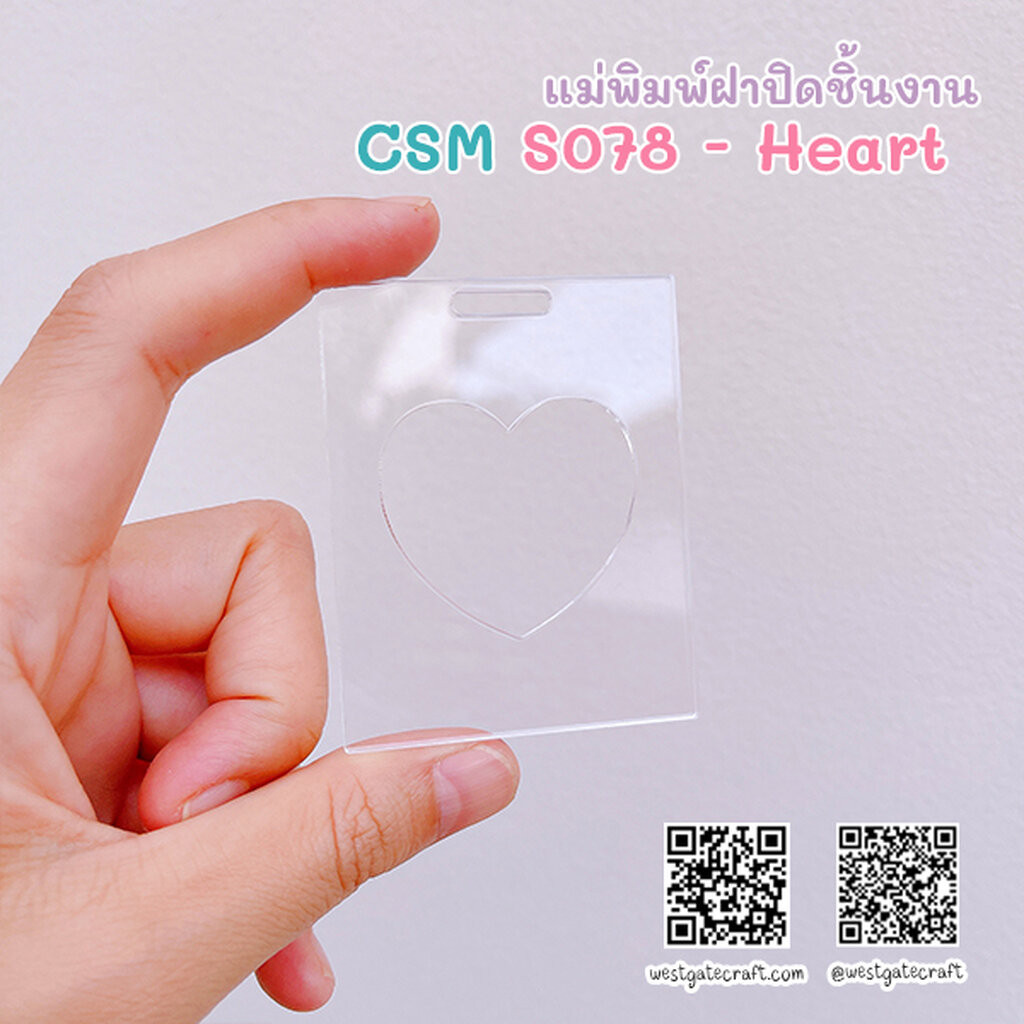แม่พิมพ์เรซิ่น CSM S078 - Heart