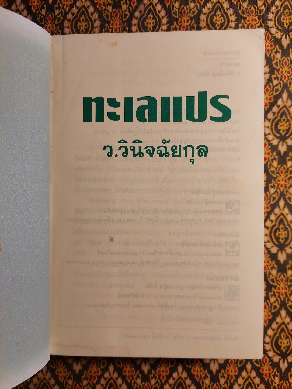 ทะเลแปร