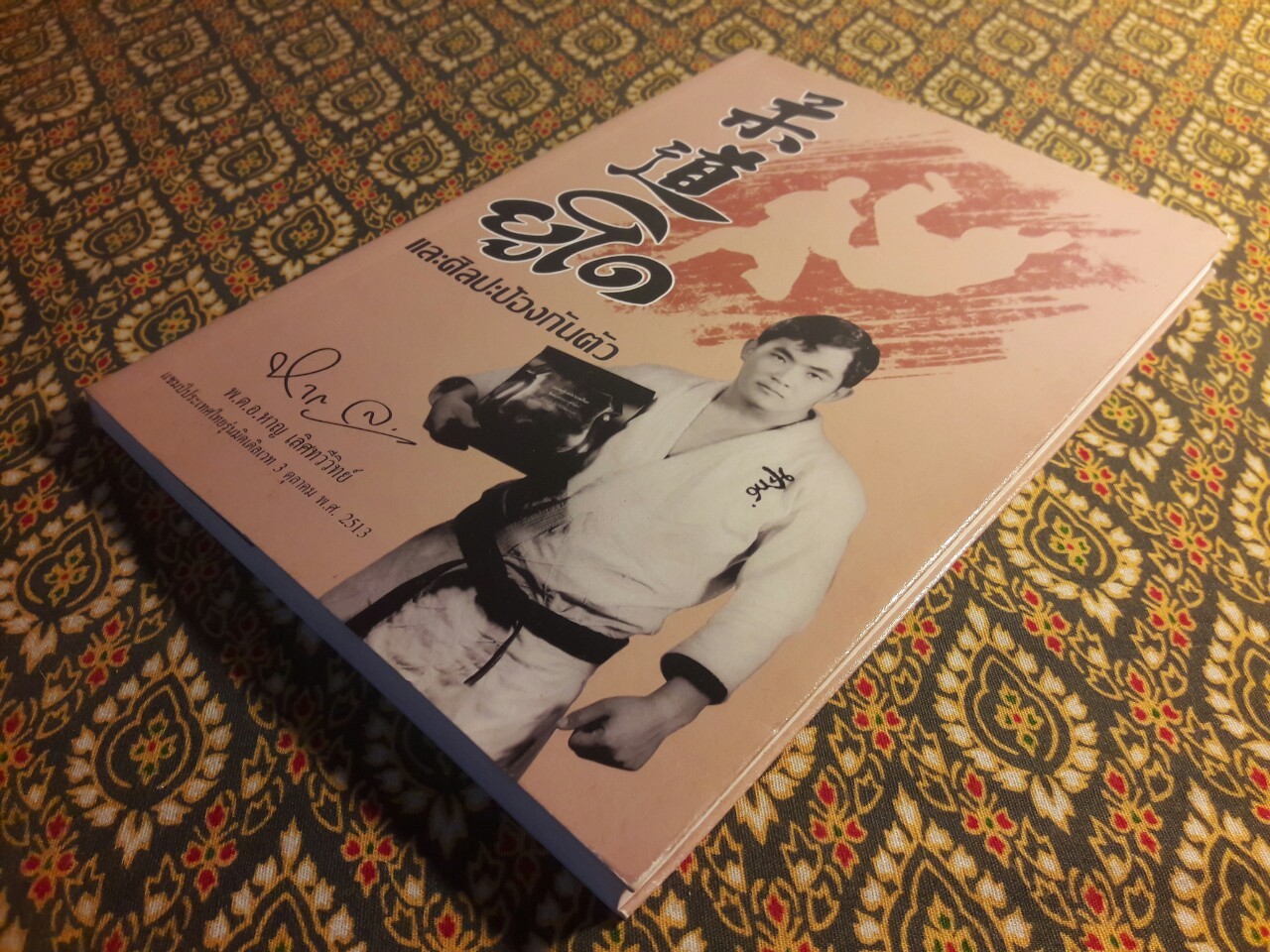 ยูโดและศิลปะป้องกันตัว (ฉบับปรับปรุงใหม่)