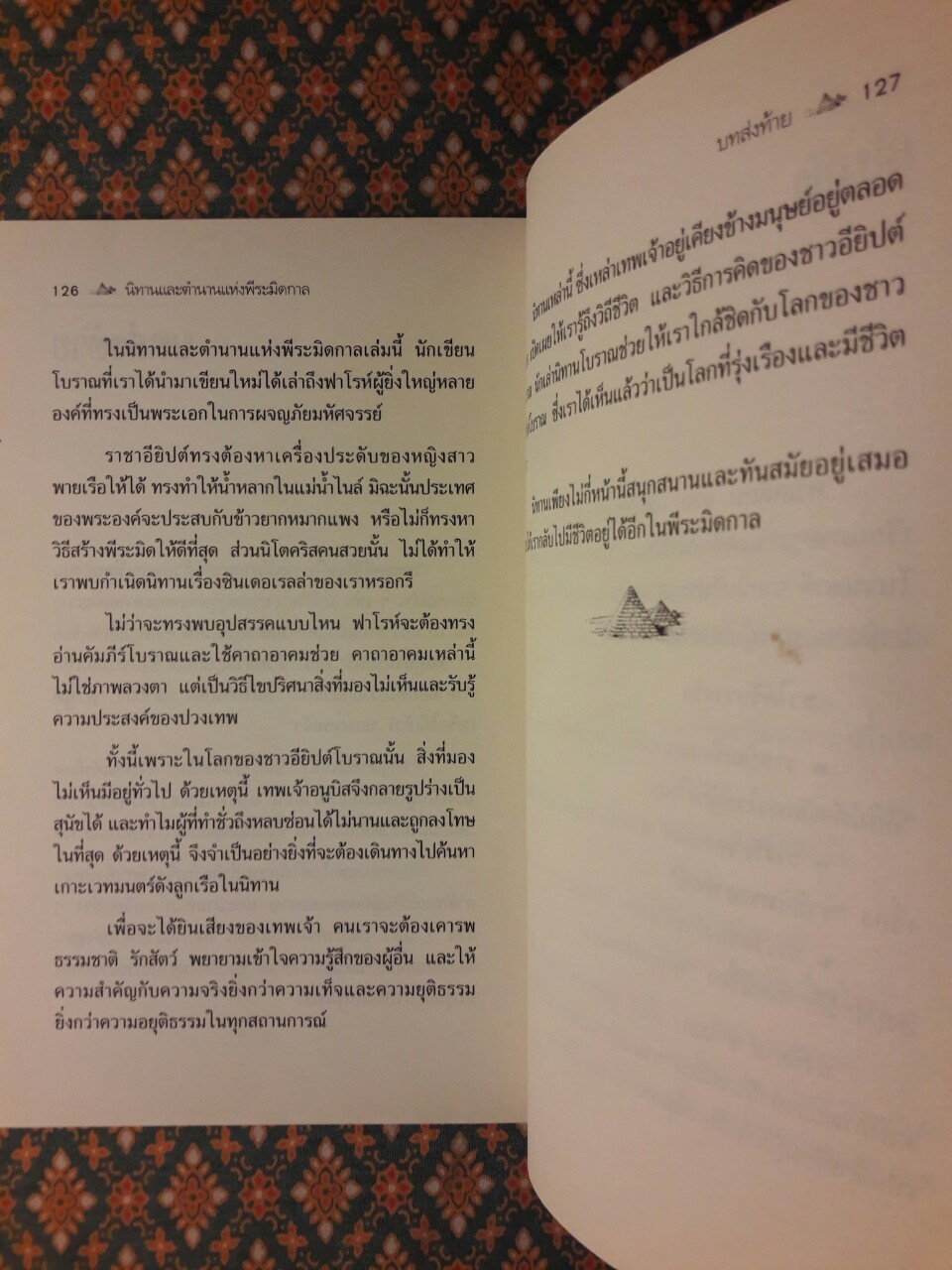 นิทานและตำนานแห่งพีระมิดกาล