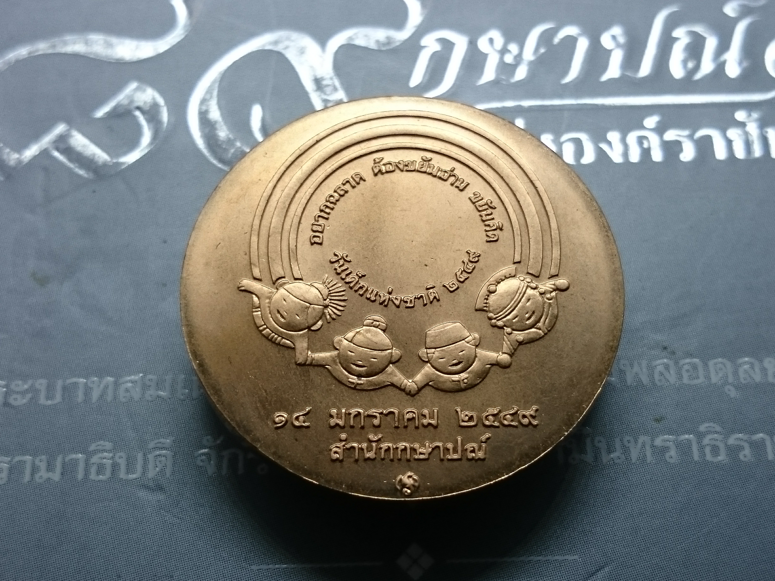 เหรียญวันเด็กแห่งชาติ เนื้อทองแดง ประจำปี พ.ศ.2549